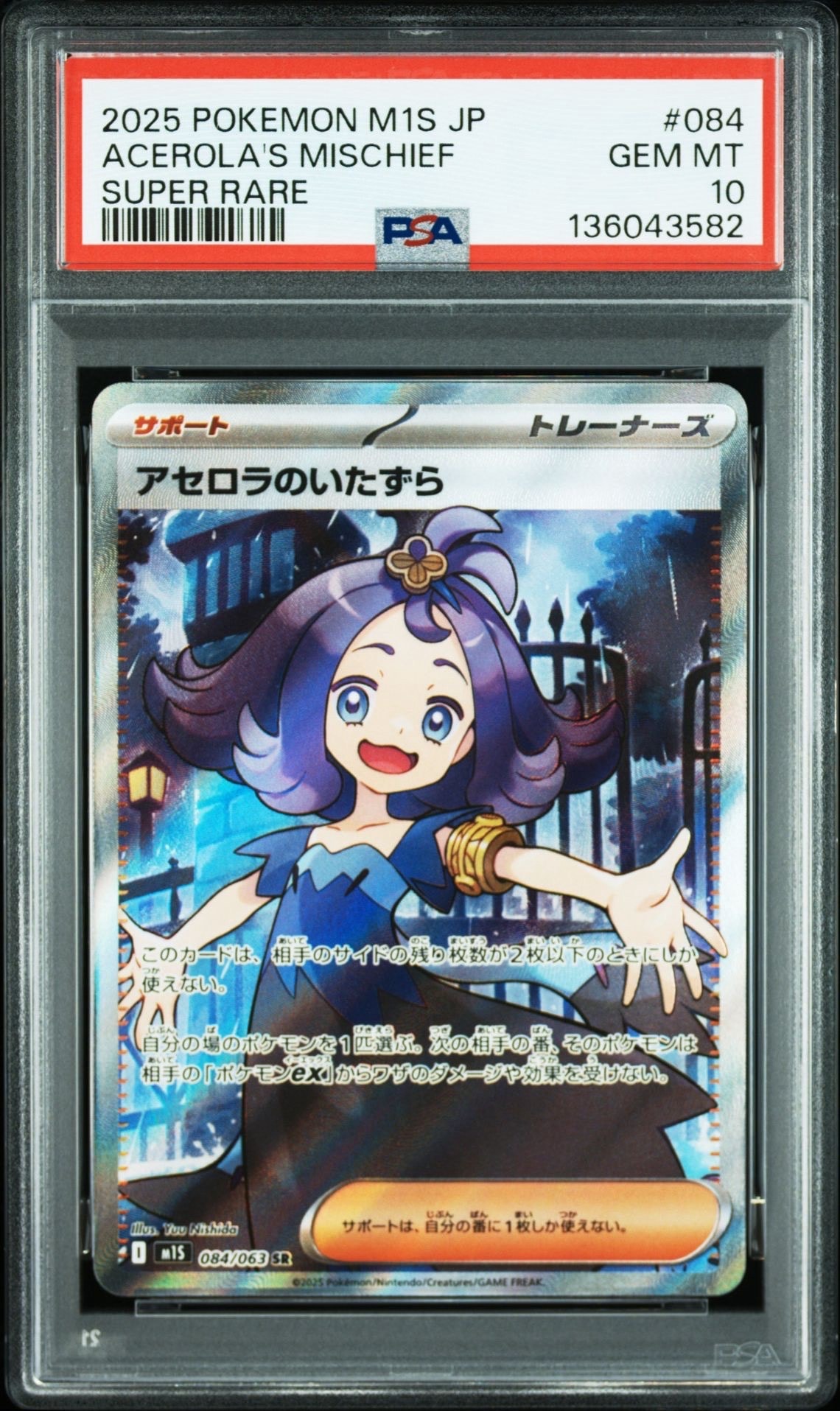 アセロラのいたずら SR [M1S 084/063](拡張パック「メガシンフォニア」)