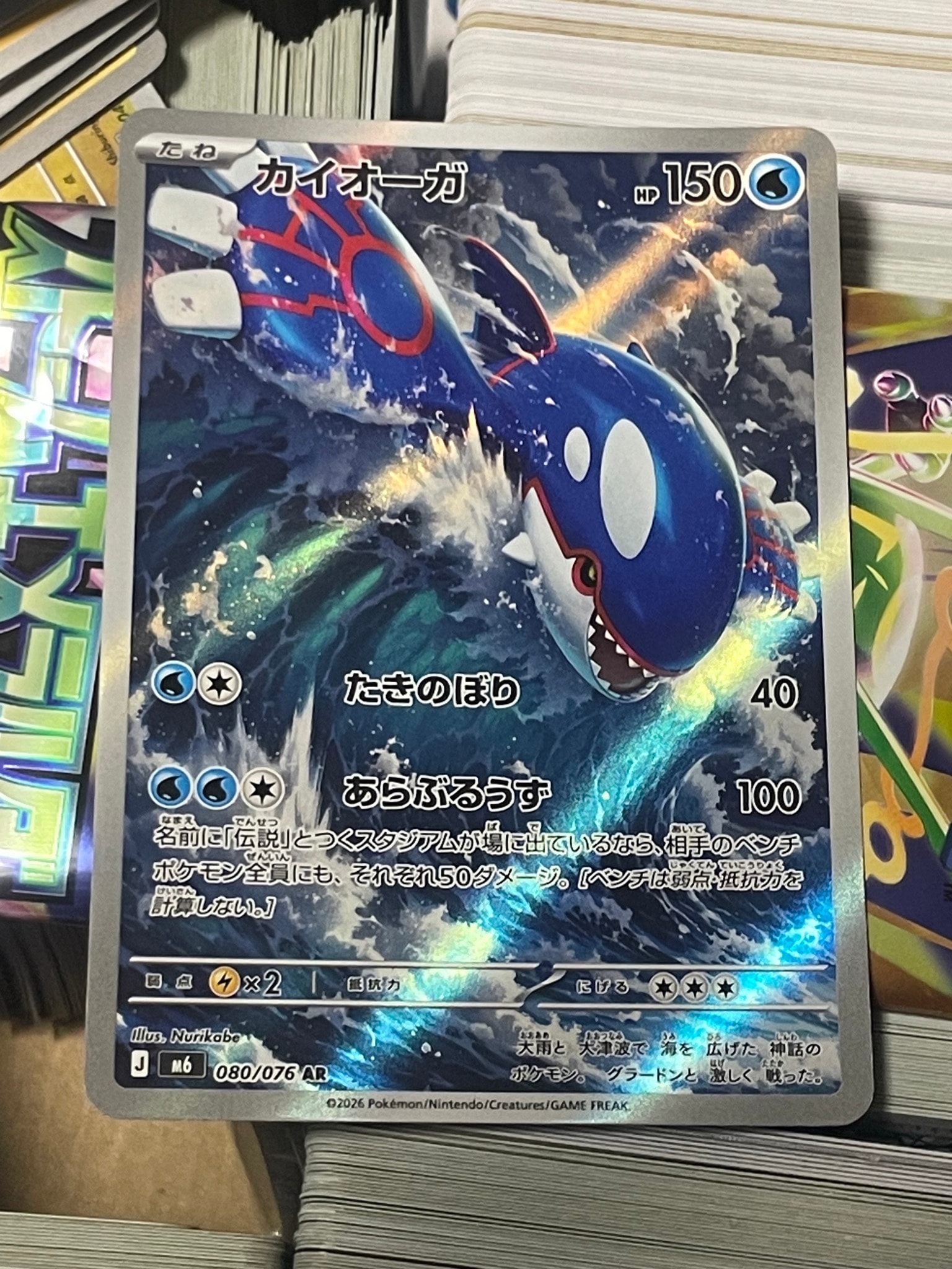 Kyogre AR [M6 080/076](Expansion Pack "Storm Emeralda")