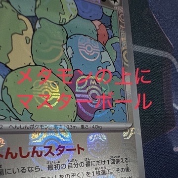 PSA10】メタモン R: マスターボールミラー[SV2a 132/165](強化拡張