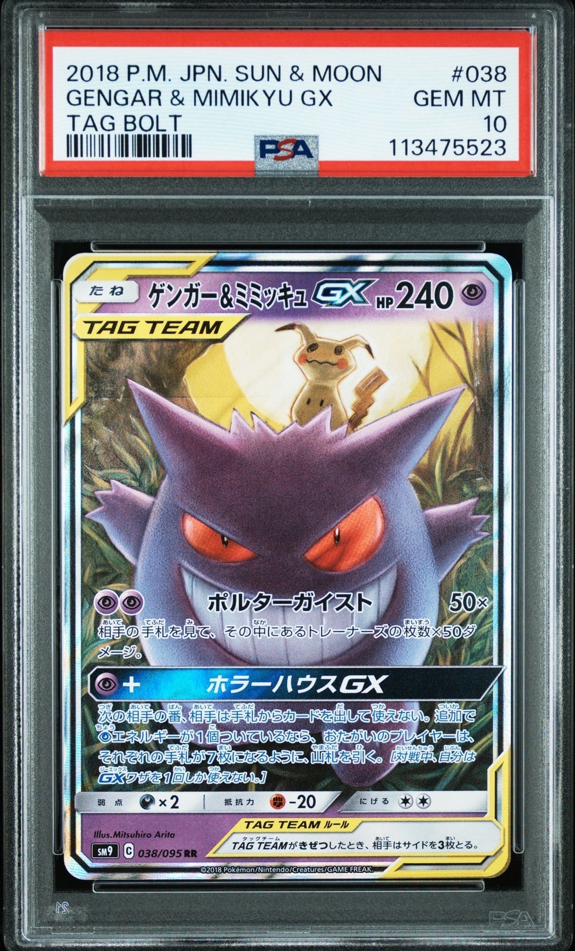 ゲンガー&ミミッキュGX RR [SM9 038/095](拡張パック「タッグボルト」)