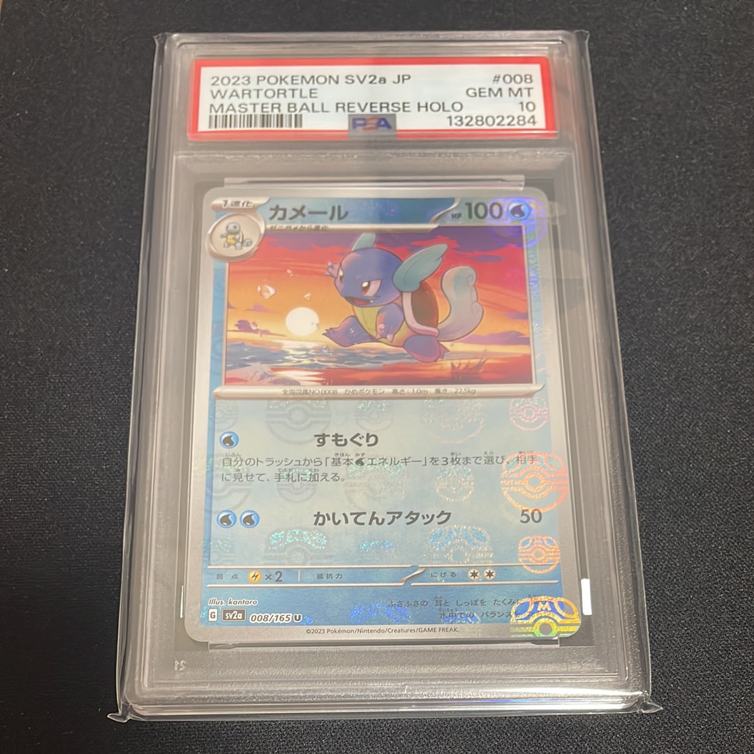 カメール U: マスターボールミラー[SV2a 008/165](強化拡張パック「ポケモンカード151」)