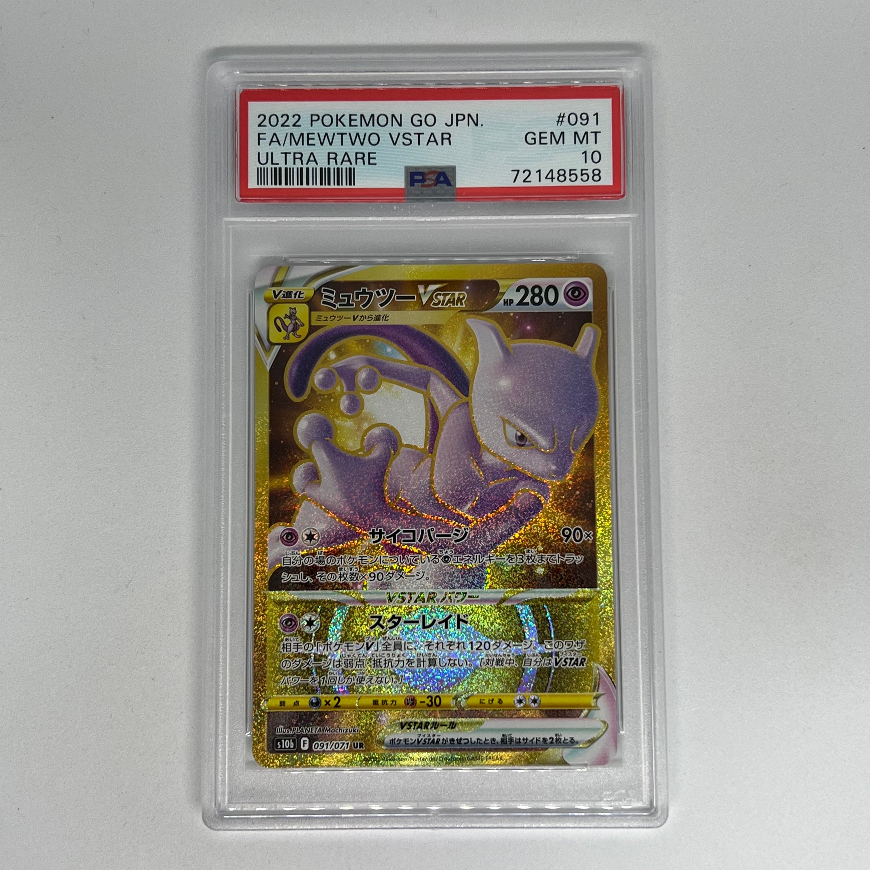ミュウツーVSTAR UR[S10b 091/071](強化拡張パック「Pokemon GO」)