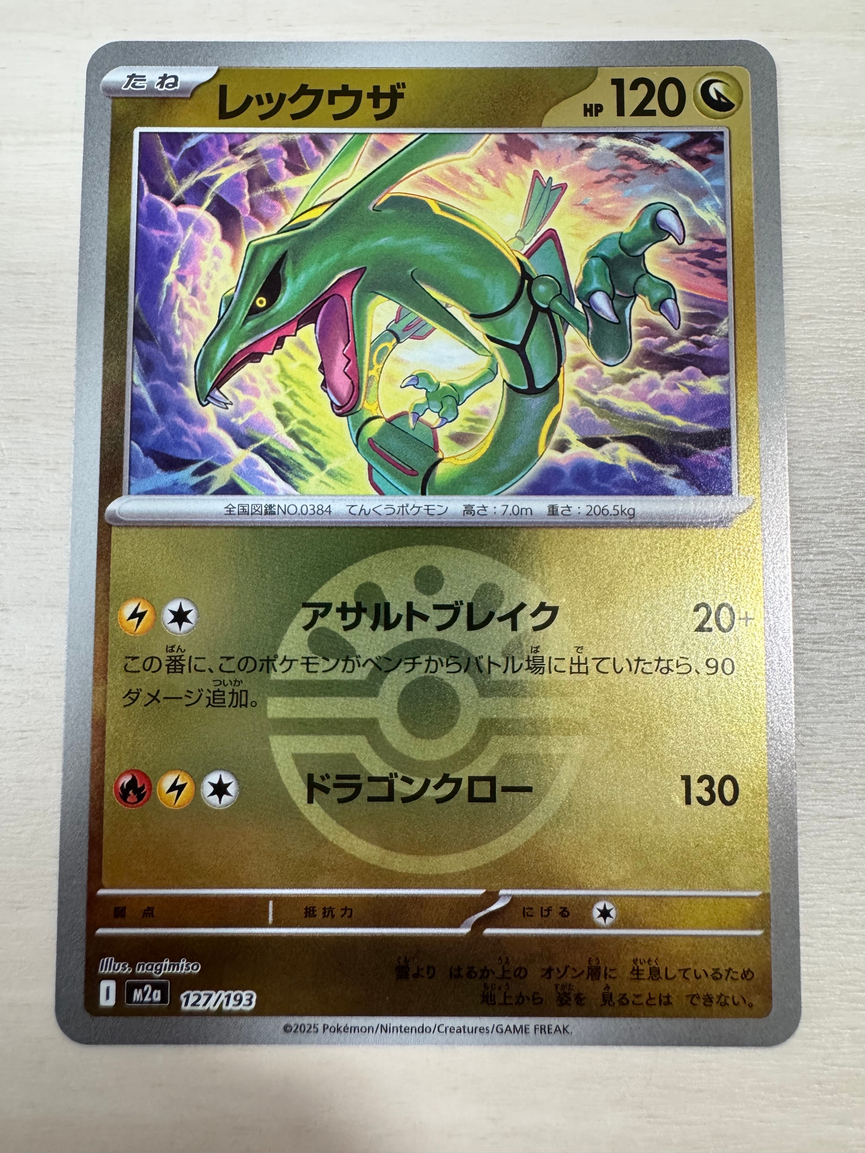 レックウザ :モンスターボール/オシャボミラー [M2a 127/193](ハイクラスパック「MEGAドリームex」)