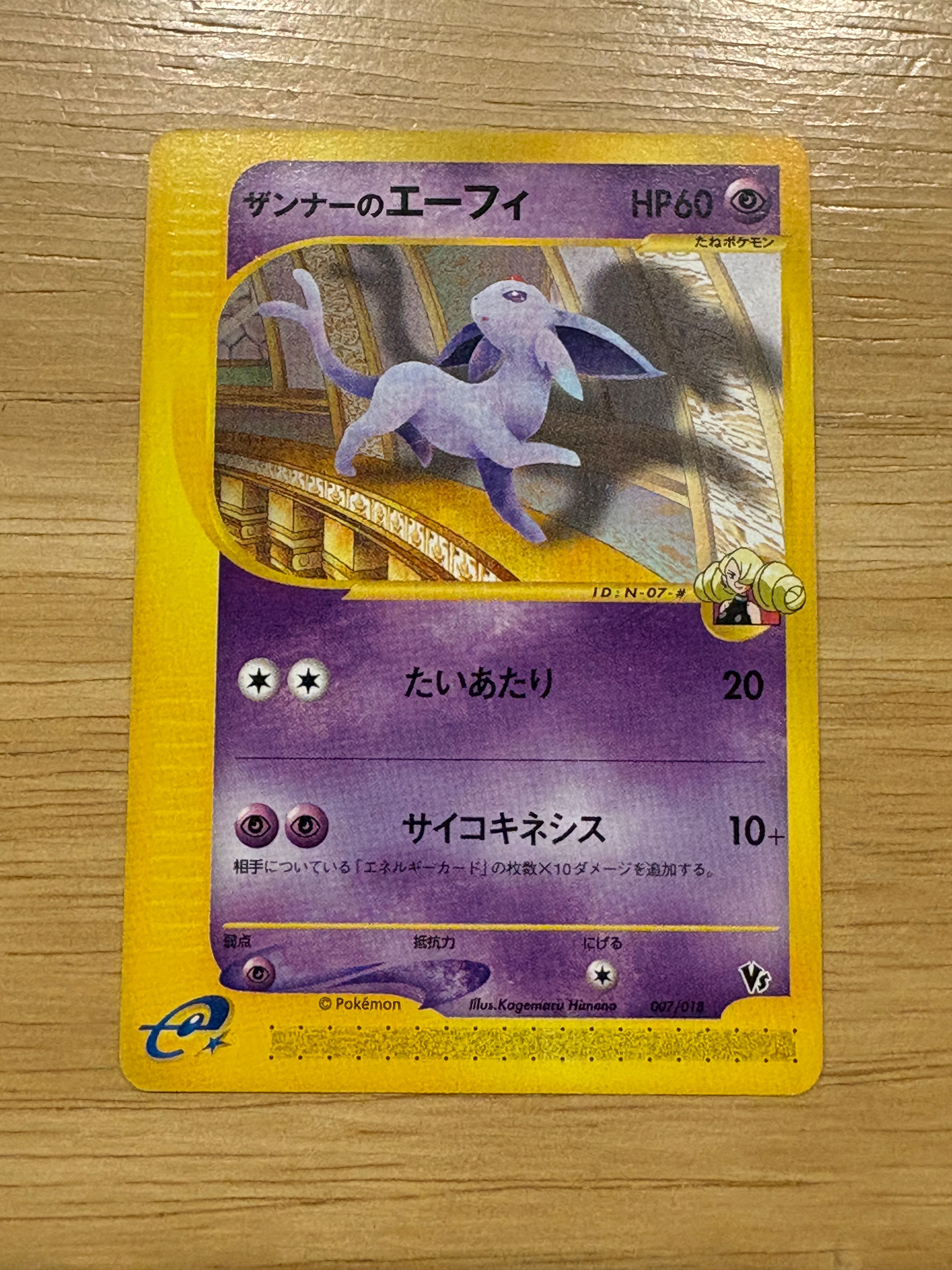 ザンナーのエーフィ [eVS 007/018](ポケモンカードe「劇場限定VSパック」)