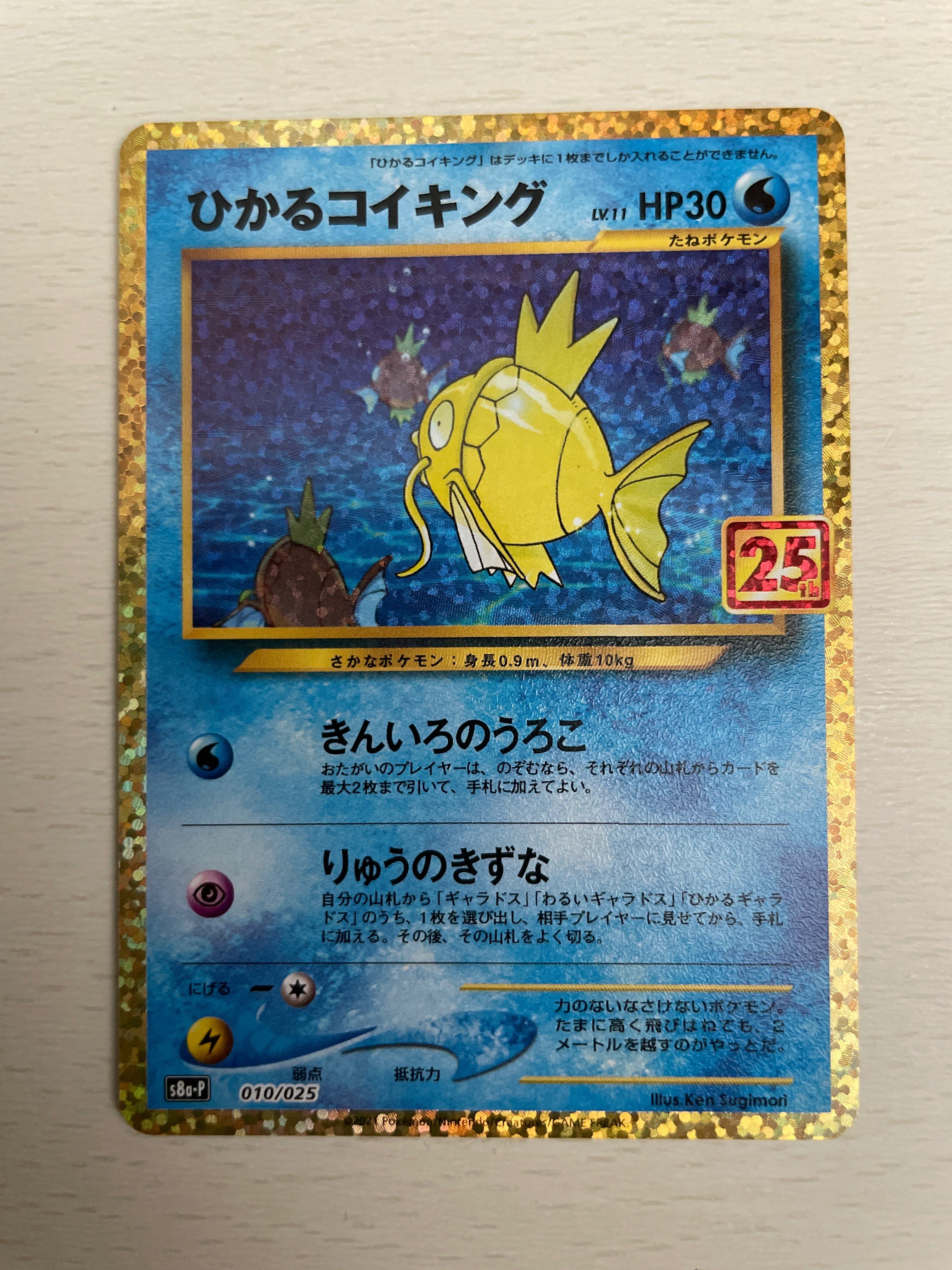 ひかるコイキング: プロモ[S8a-P 010/025](プロモカードパック 25th ANNIVERSARY edition)