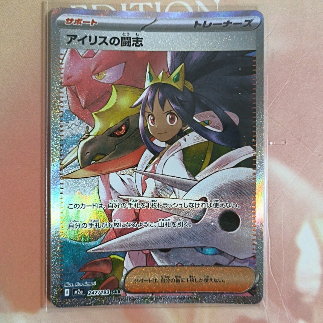 アイリスの闘志 SAR [M2a 247/193](ハイクラスパック「MEGAドリームex
