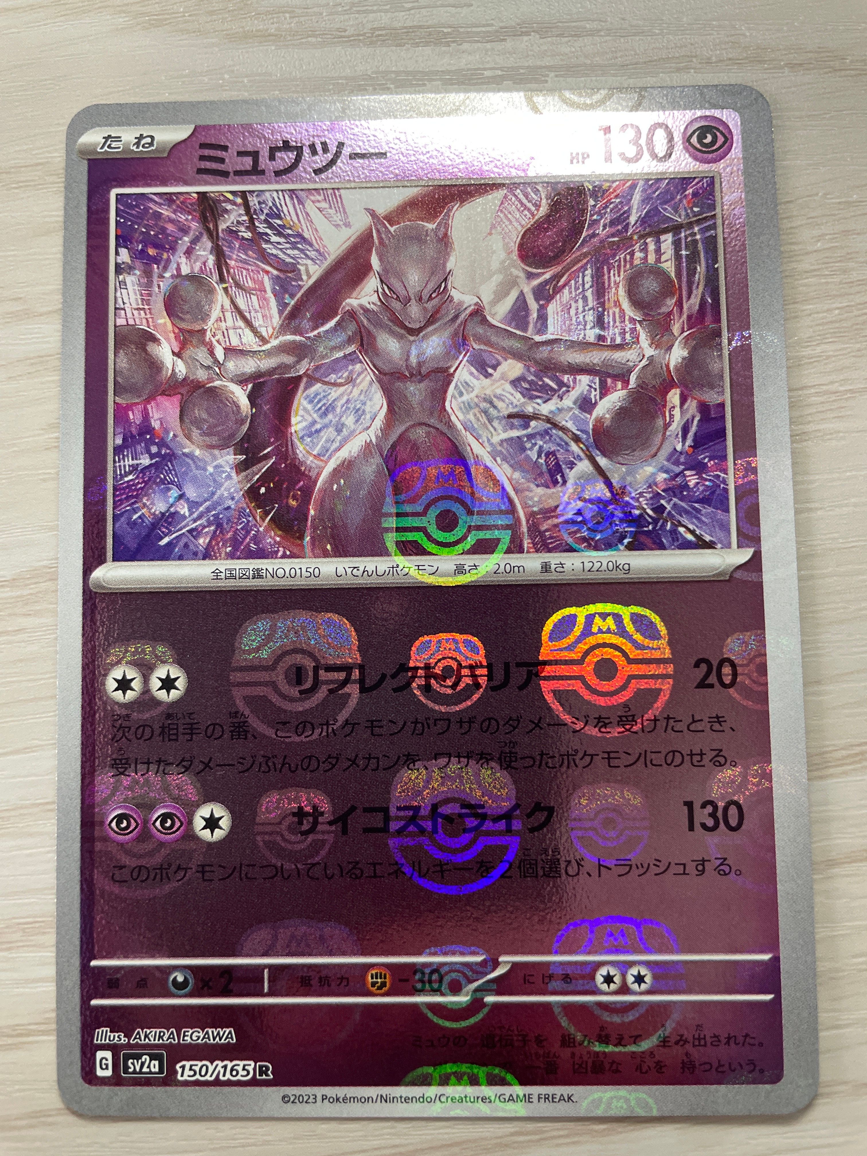 ミュウツー R: マスターボールミラー[SV2a 150/165](強化拡張パック「ポケモンカード151」)