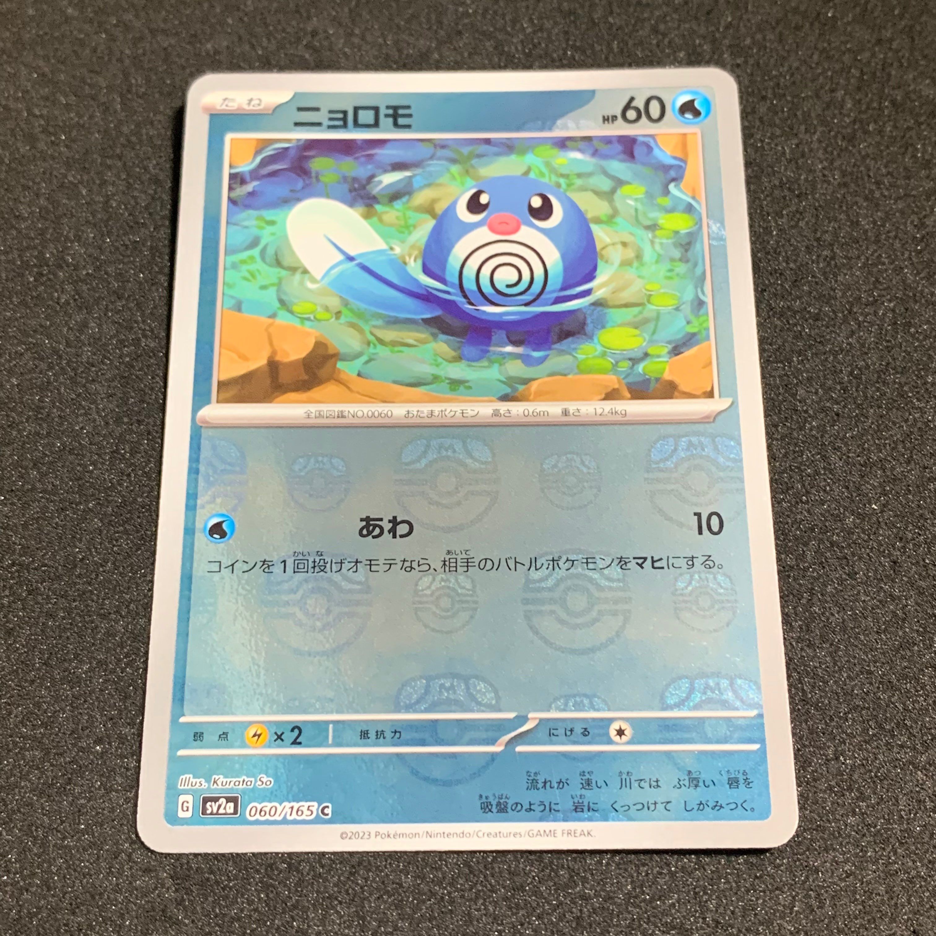 ニョロモ C: マスターボールミラー[SV2a 060/165](強化拡張パック「ポケモンカード151」)