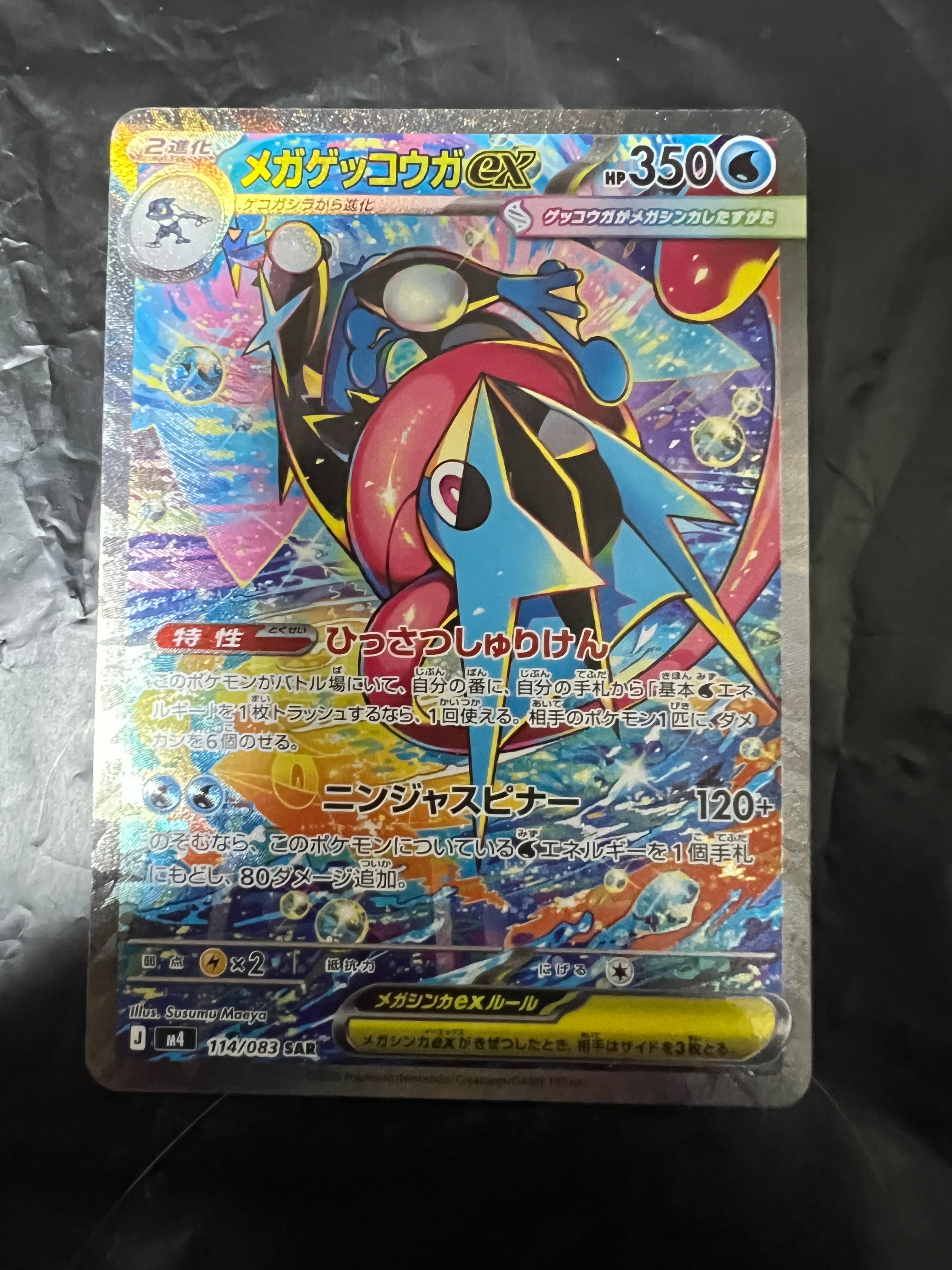 メガゲッコウガex SAR [M4 114/083](拡張パック「ニンジャスピナー」)