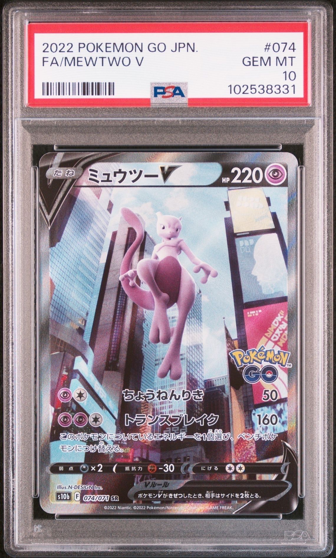 ミュウツーV SR: SA[S10b 074/071](強化拡張パック「Pokemon GO」)