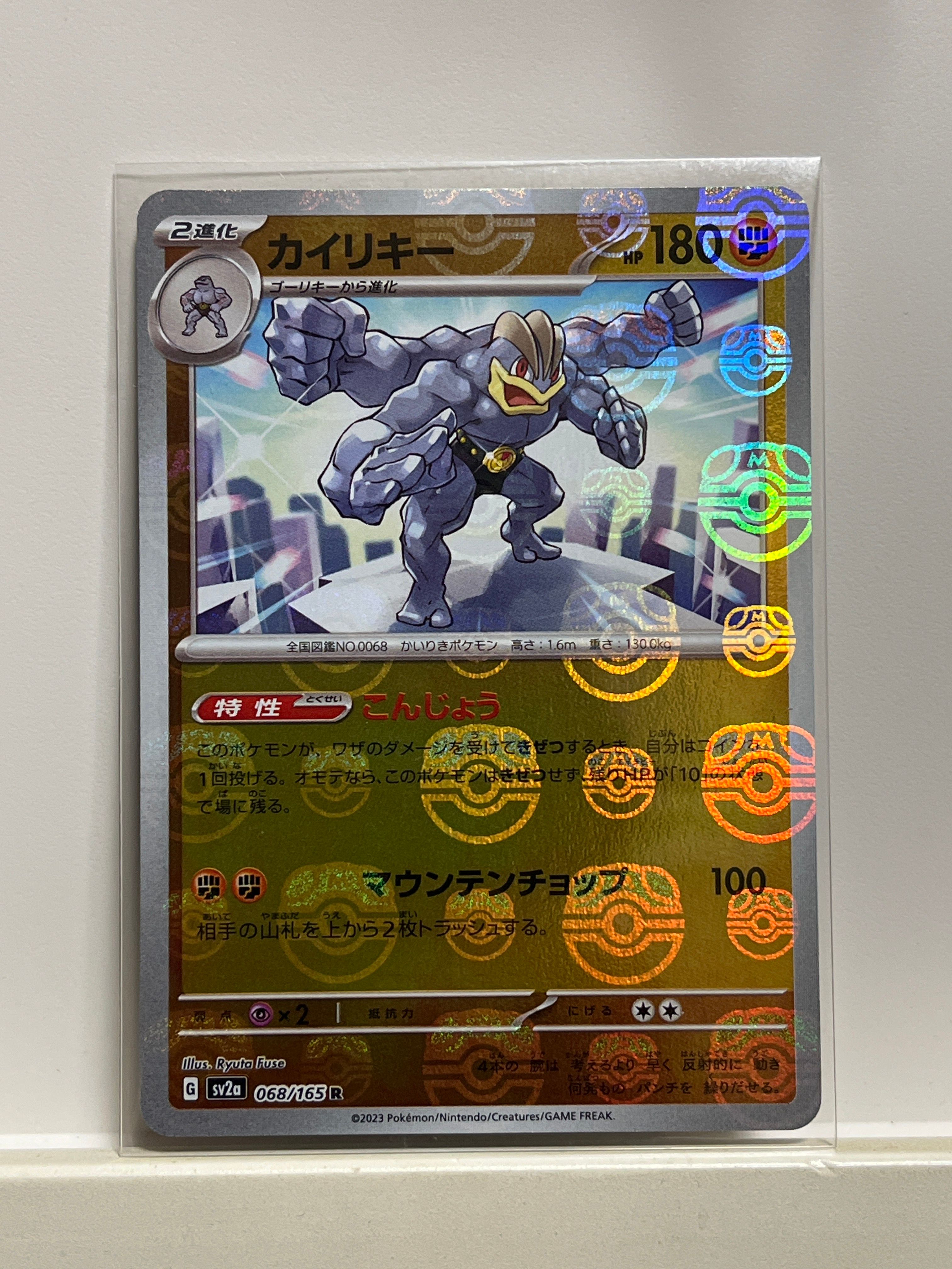 カイリキー R: マスターボールミラー[SV2a 068/165](強化拡張パック「ポケモンカード151」)