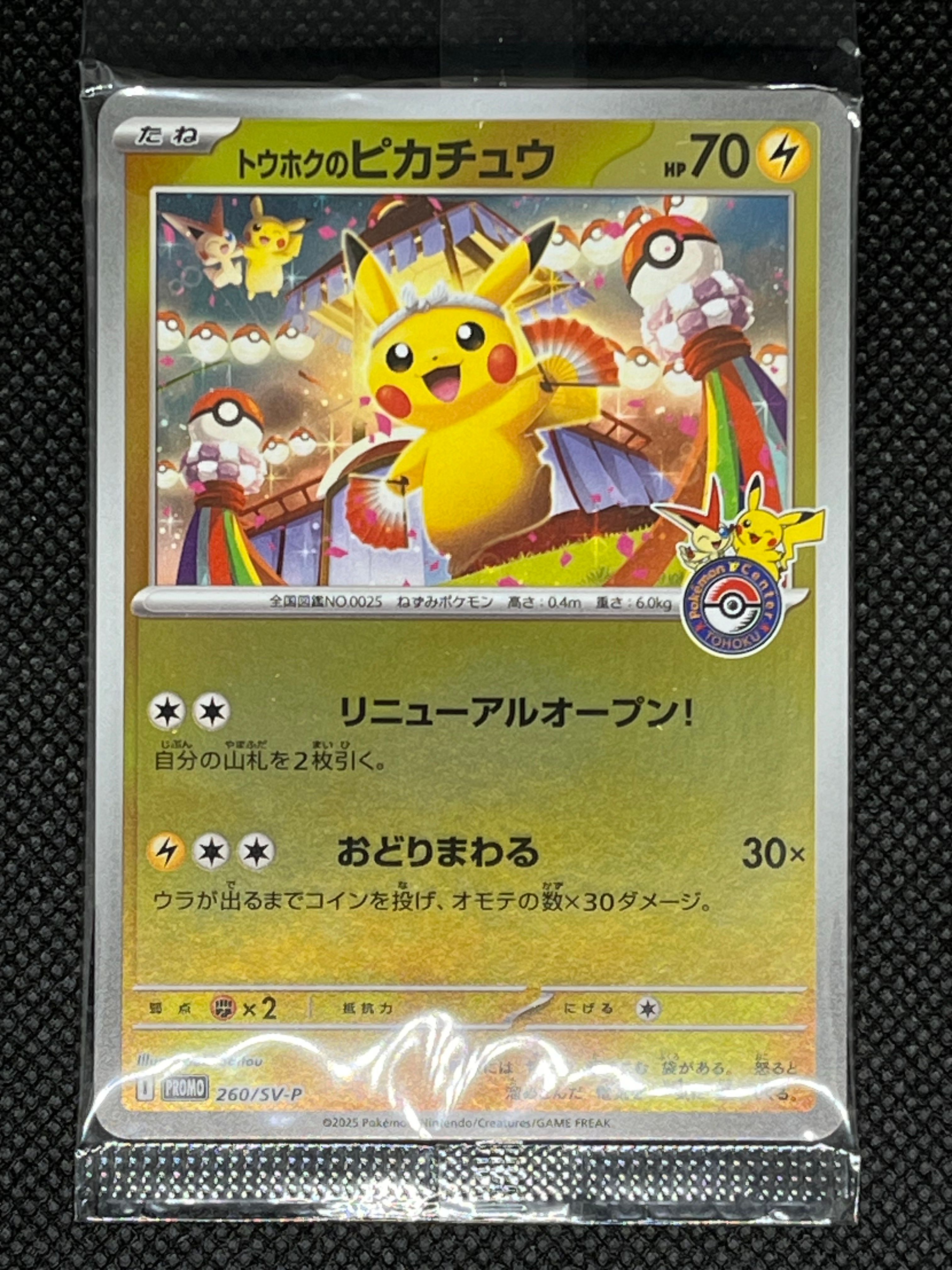 トウホクのピカチュウ P [SV-P 260](スペシャルBOX「ポケモンセンタートウホク」)