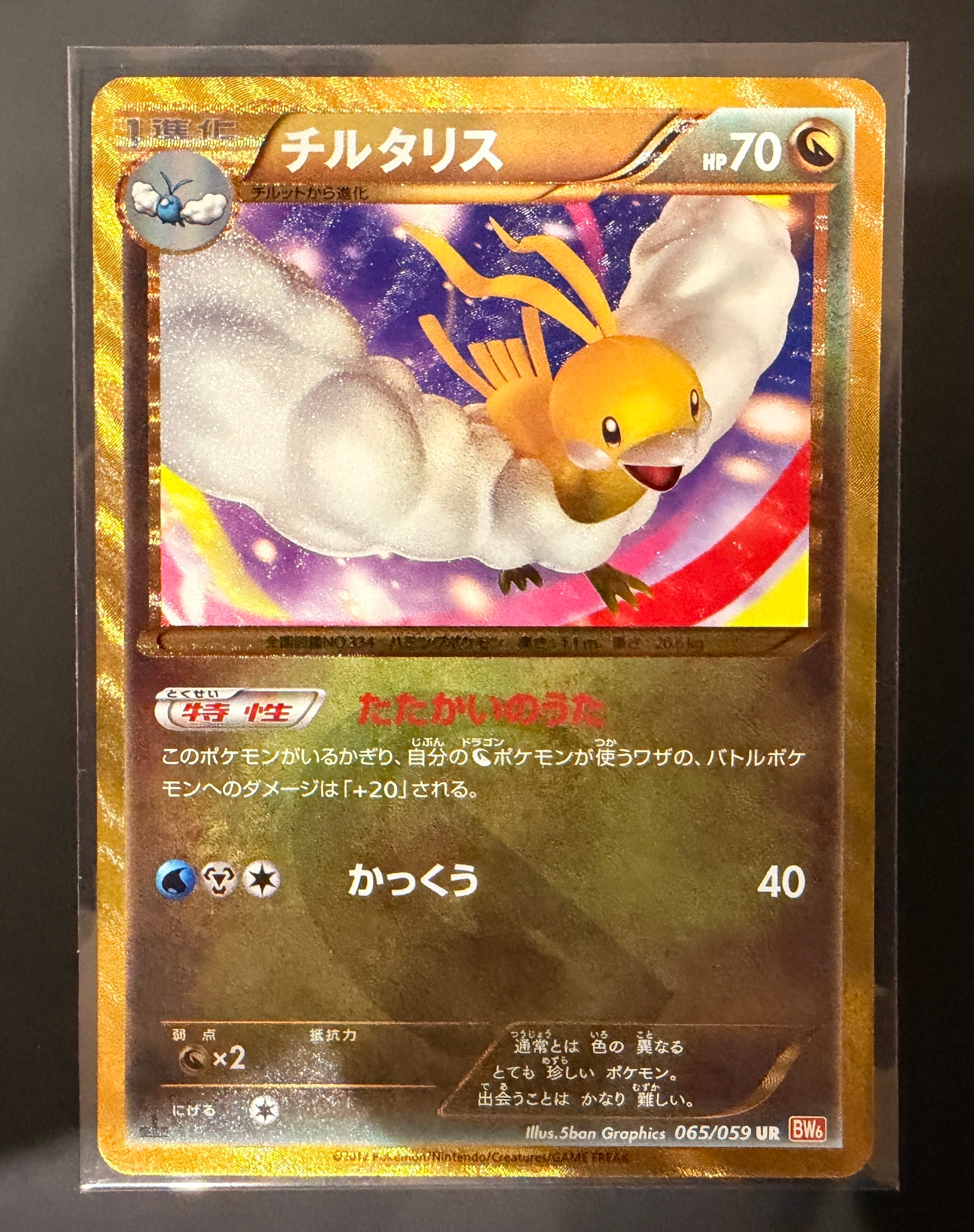 【希少】チルタリス UR BW6 コールドフレア 065/059 チルタリス【UR】{065/059}