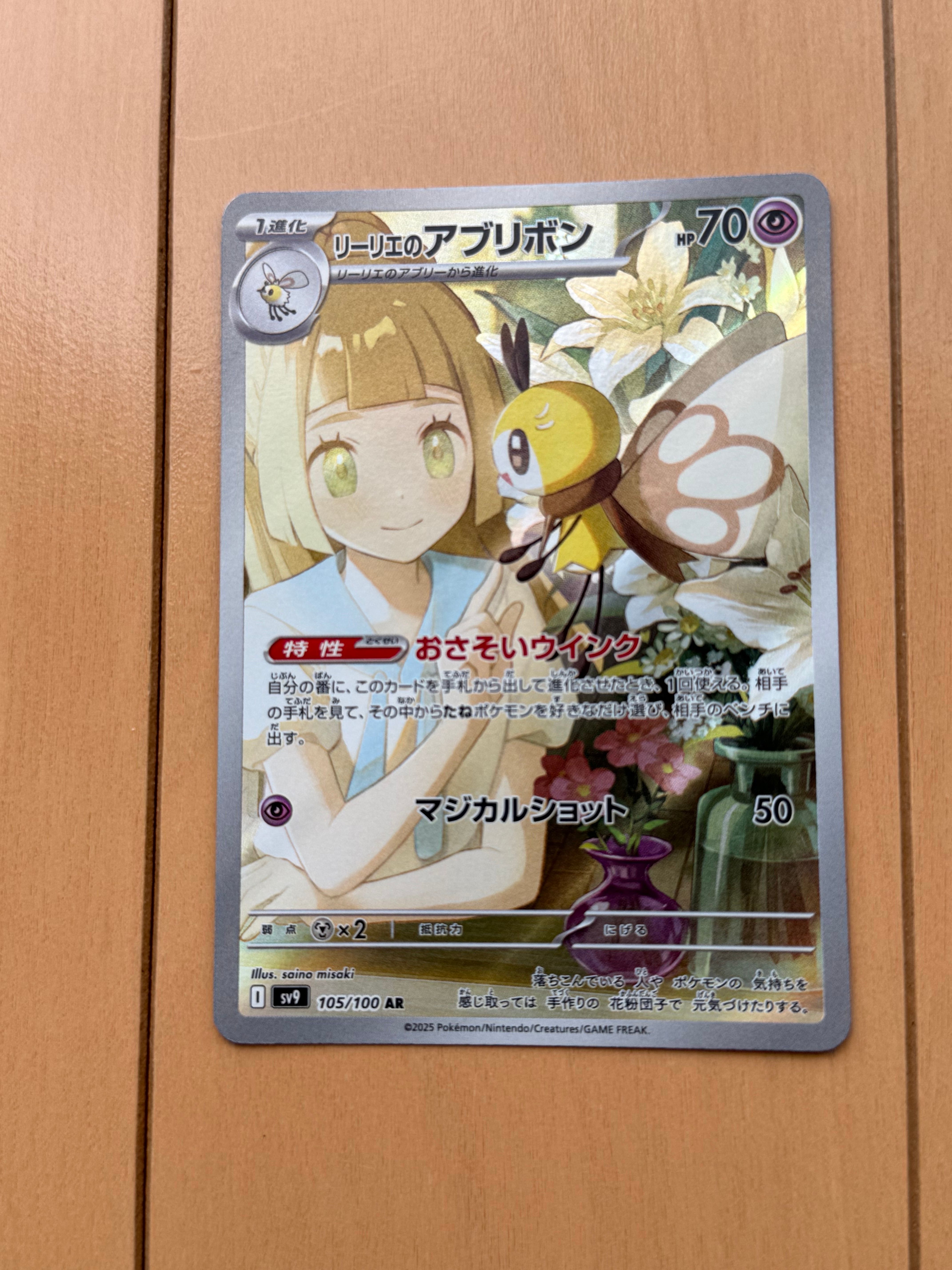 リーリエのアブリボン AR [SV9 105/100](拡張パック「バトルパートナーズ」)