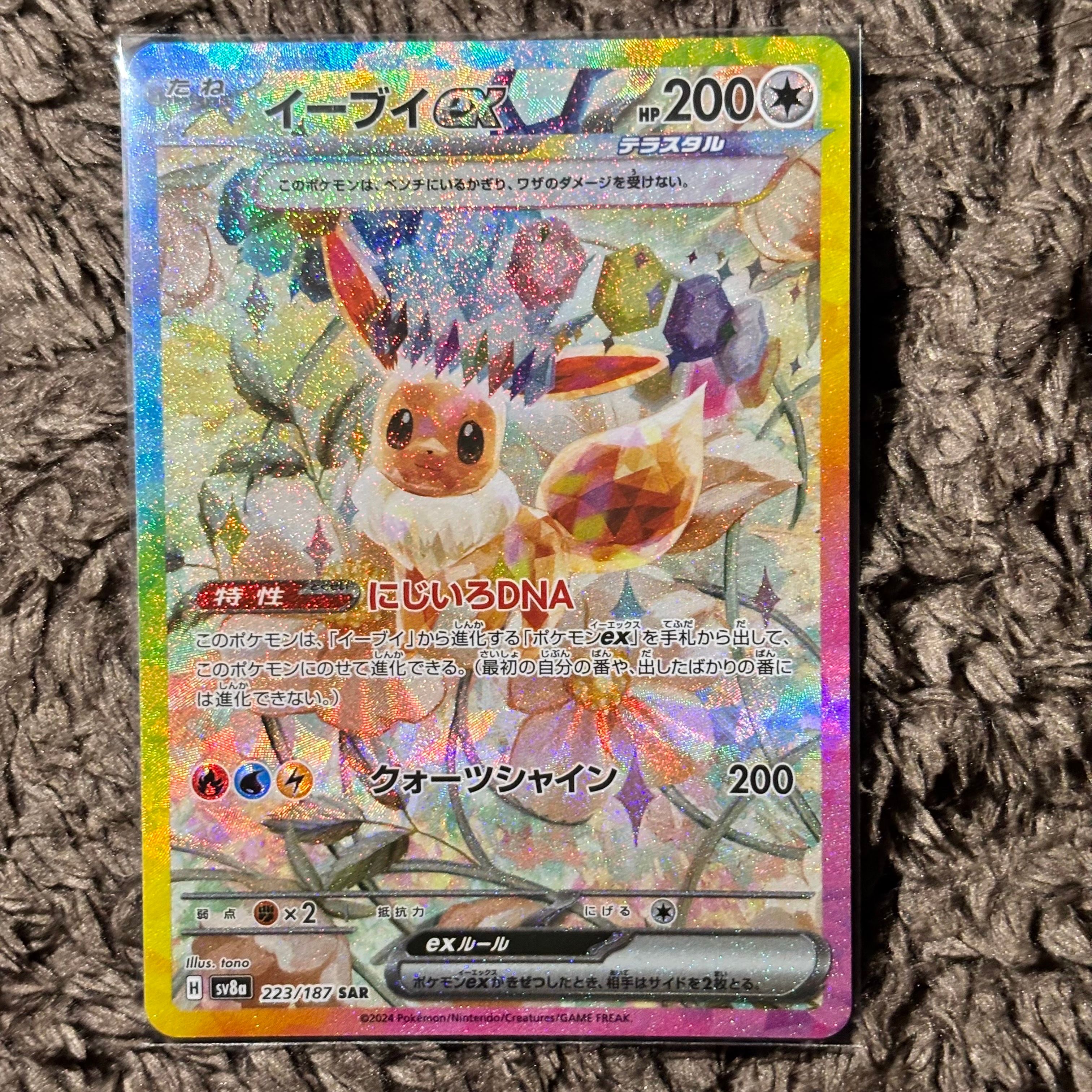 イーブイex SAR [SV8a 223/187](ハイクラスパック「テラスタルフェスex」)