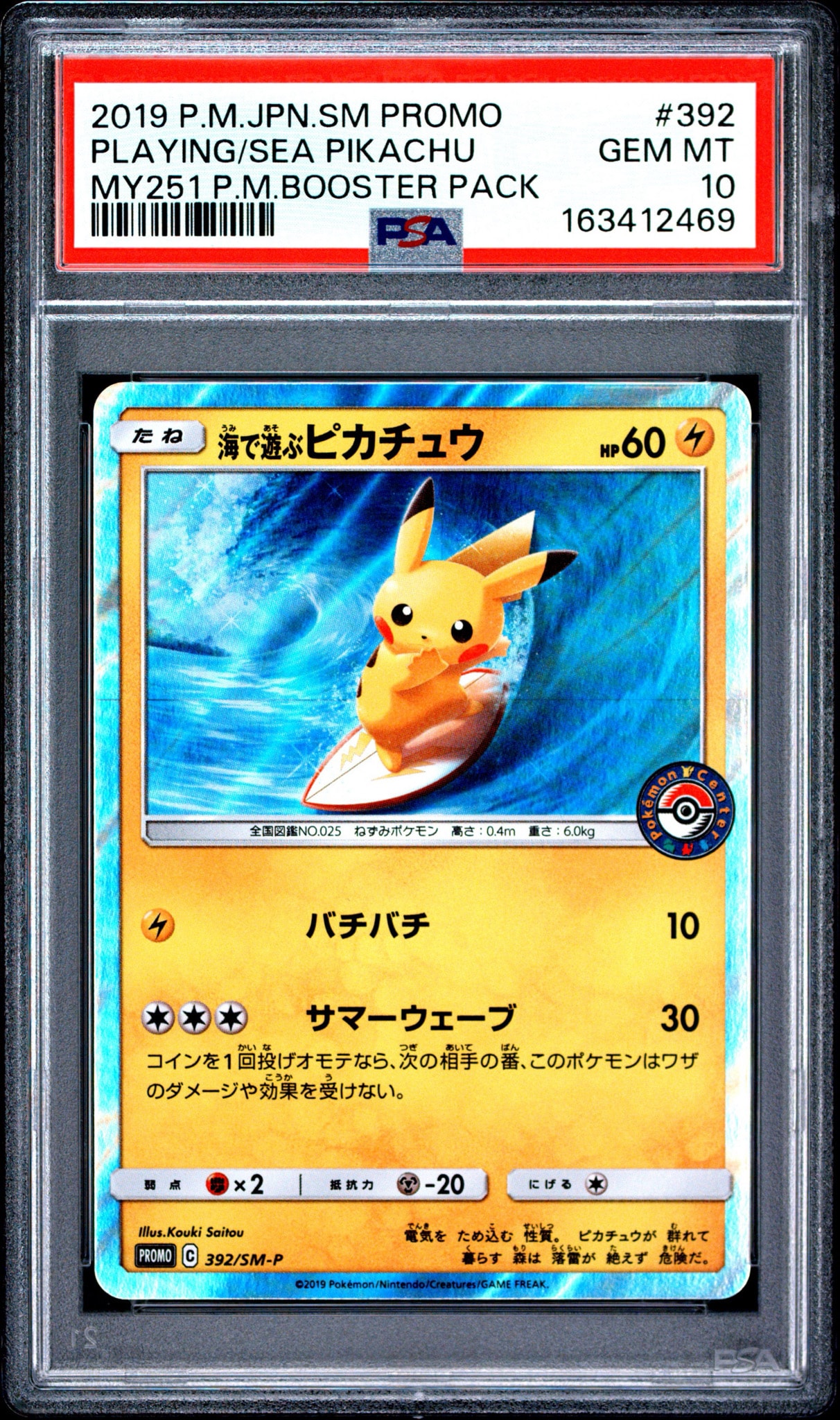 海で遊ぶピカチュウ: プロモ [SM-P 392](プロモーションカード「SM-P