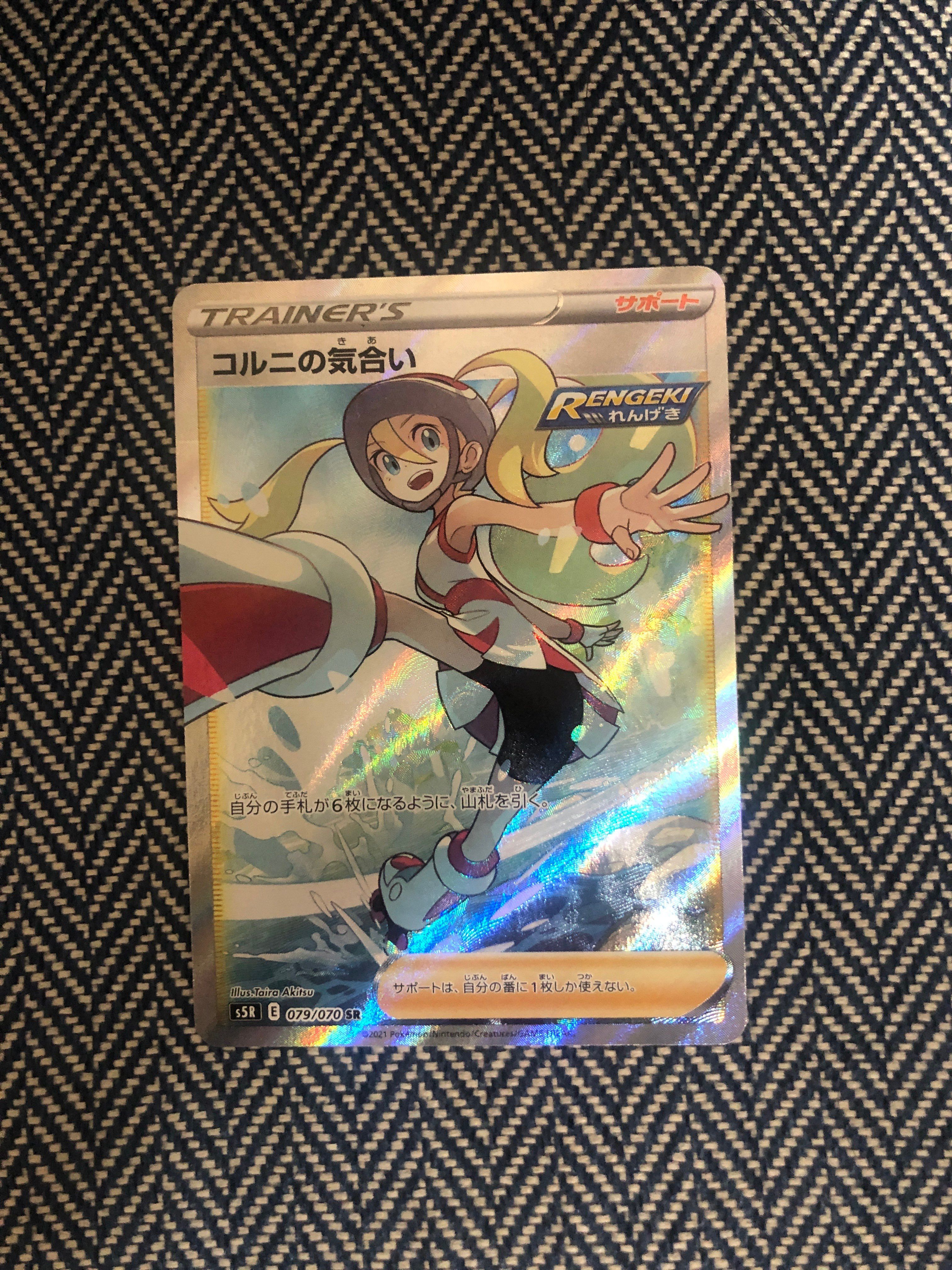 コルニの気合い SR[S5R 079/070](拡張パック「連撃マスター」)