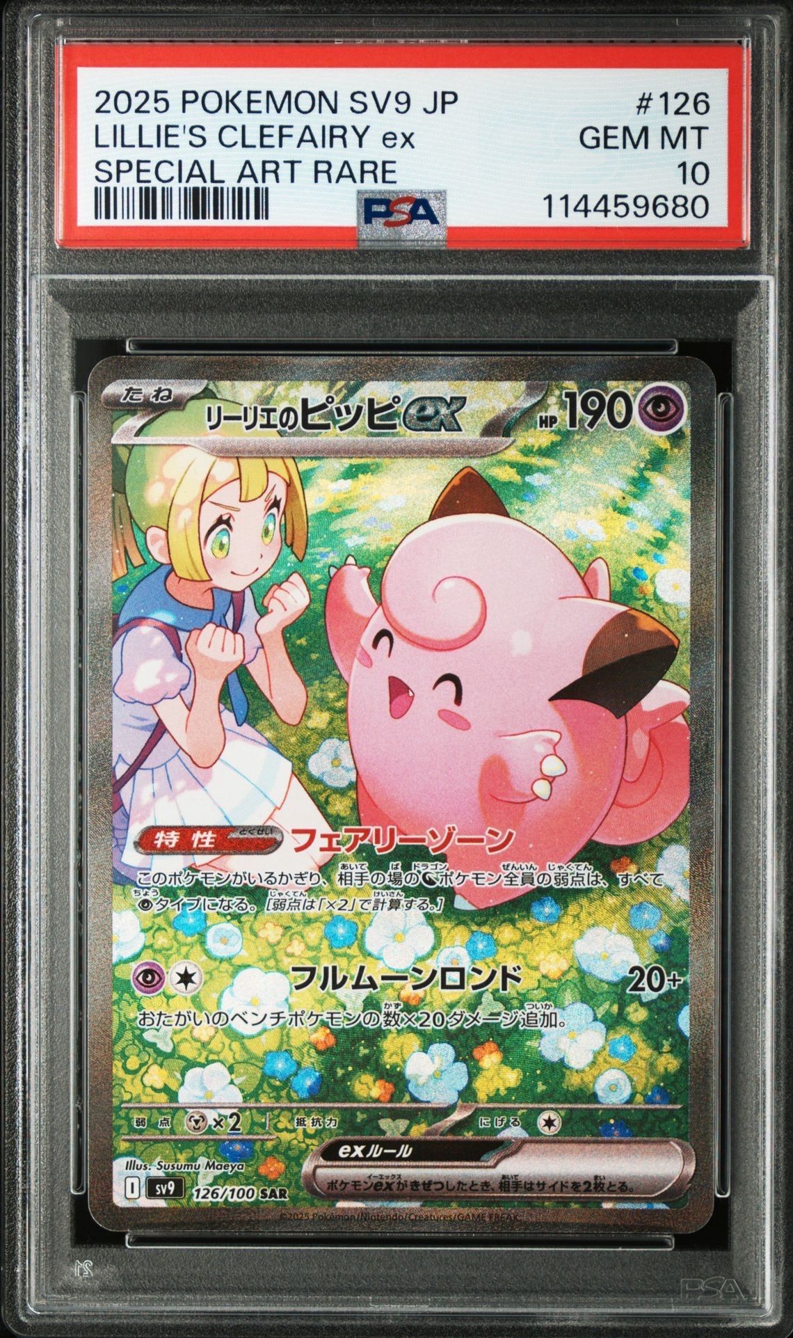 リーリエのピッピex SAR [SV9 126/100](拡張パック「バトルパートナーズ」)
