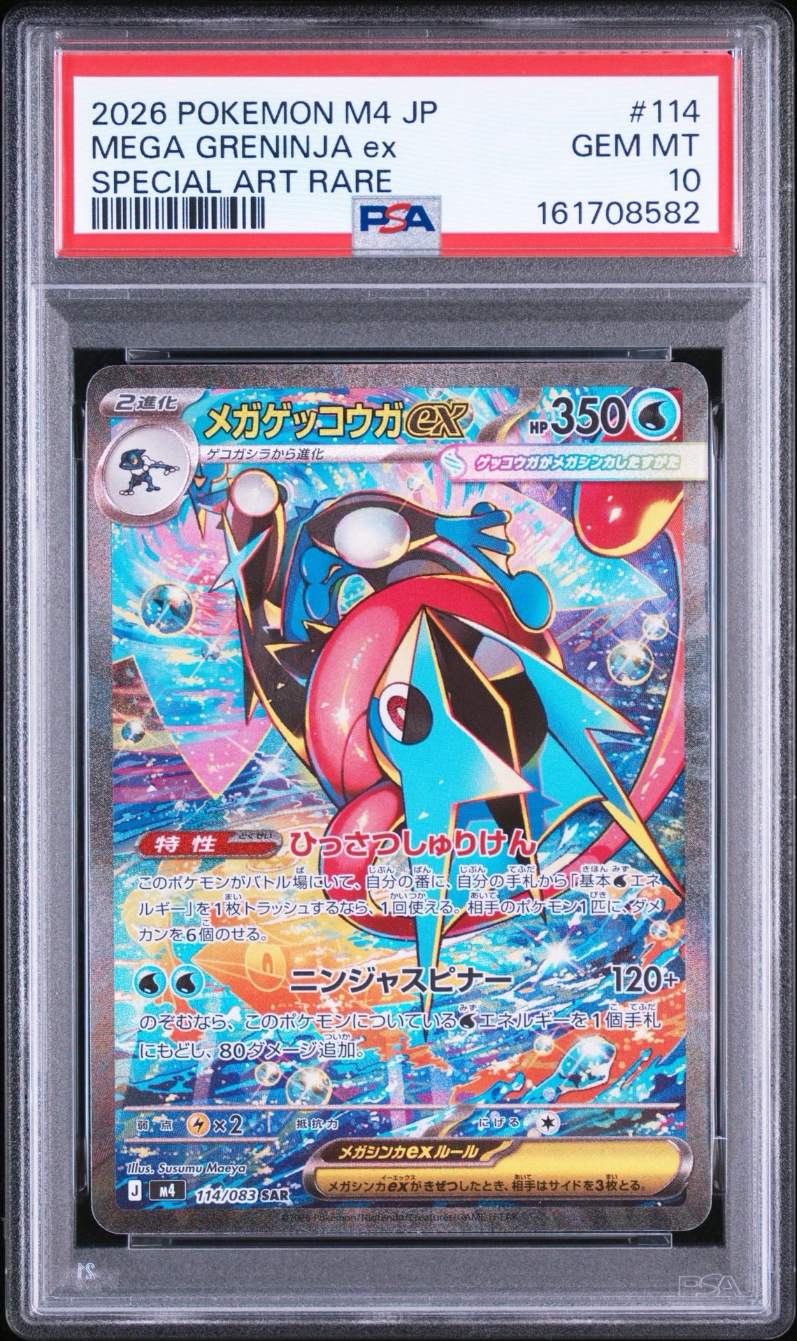 メガゲッコウガex SAR [M4 114/083](拡張パック「ニンジャスピナー