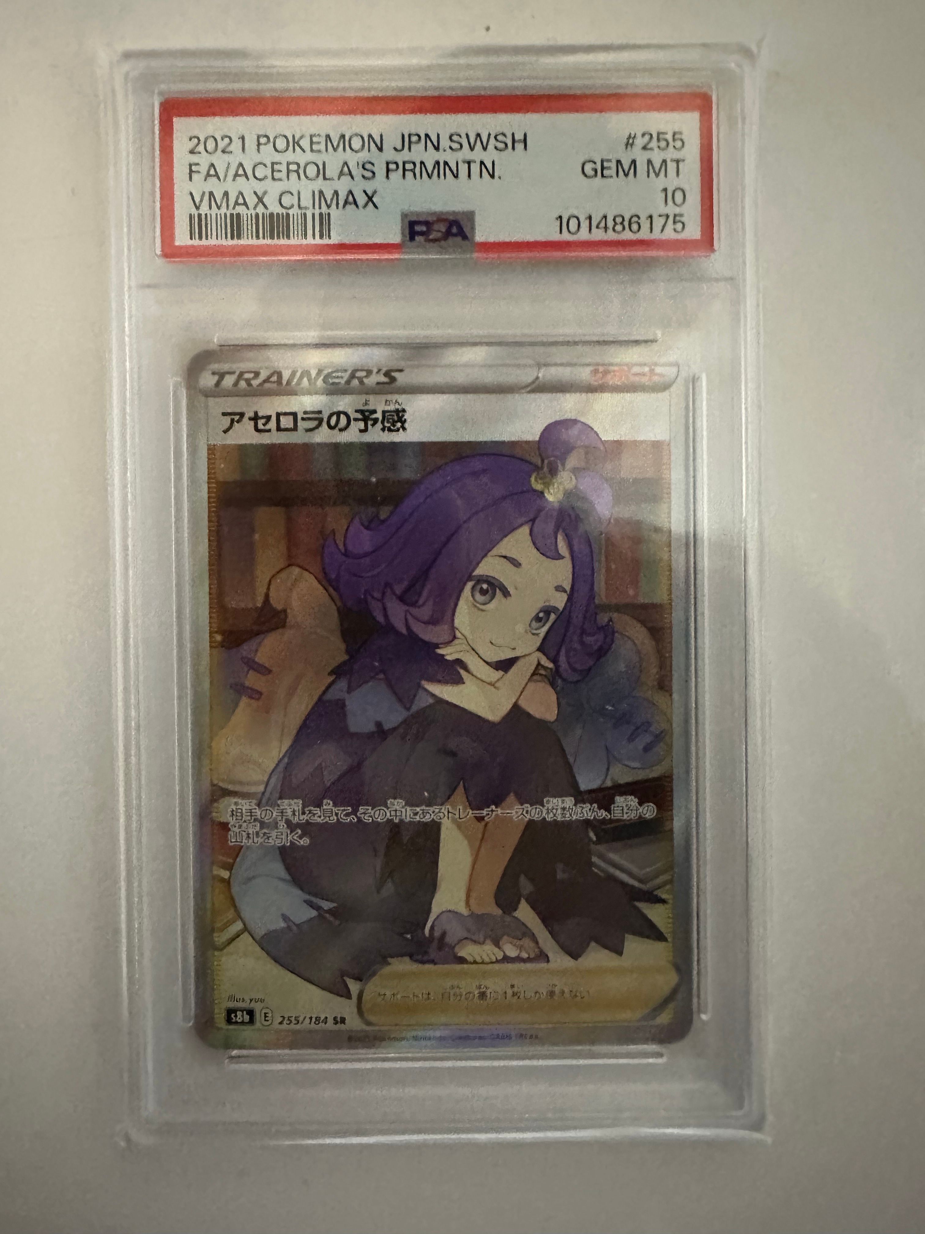 アセロラの予感 SR[S8b 255/184](ハイクラスパック「VMAXクライマックス」)