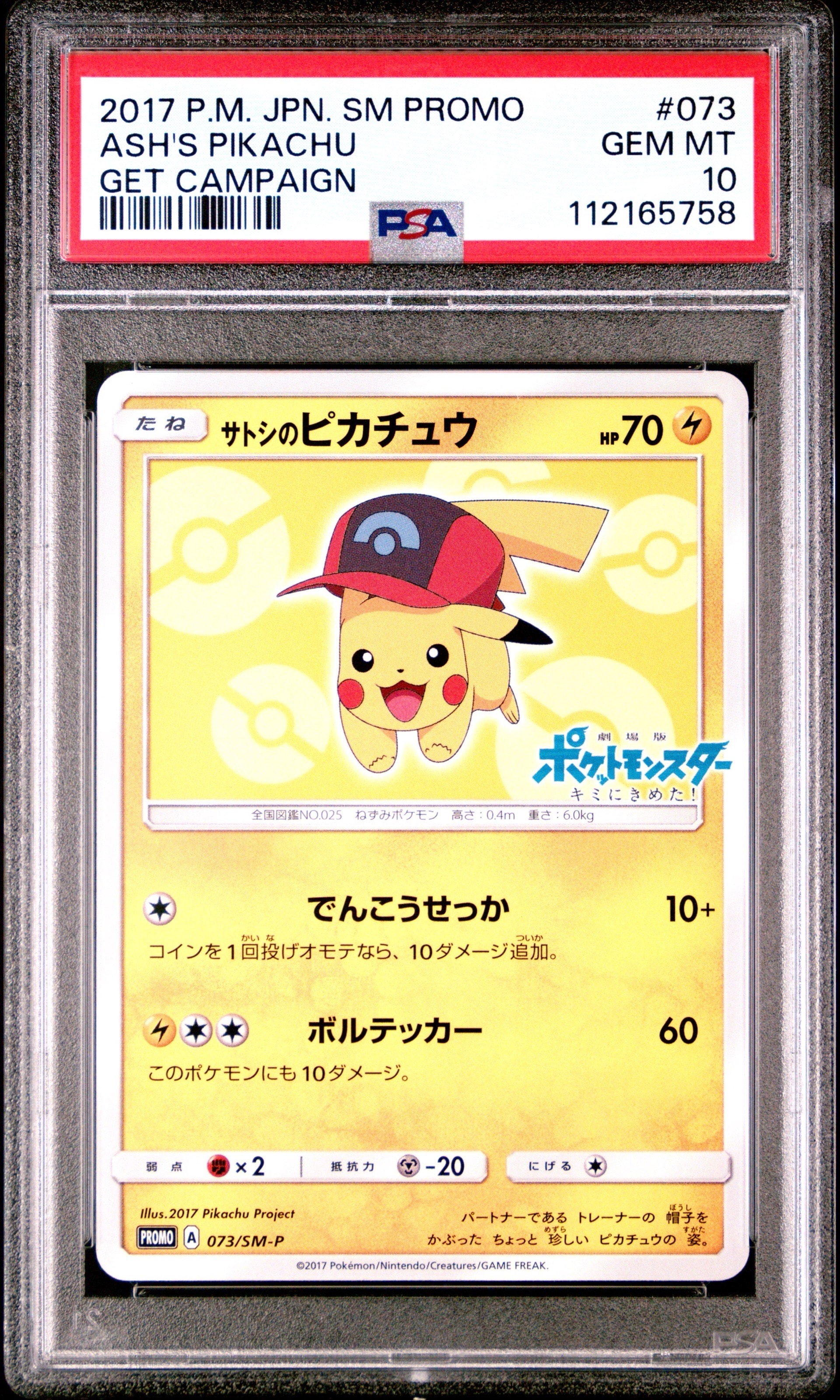 サトシのピカチュウ: プロモ[SM-P 073](プロモーションカード「SM-P」)