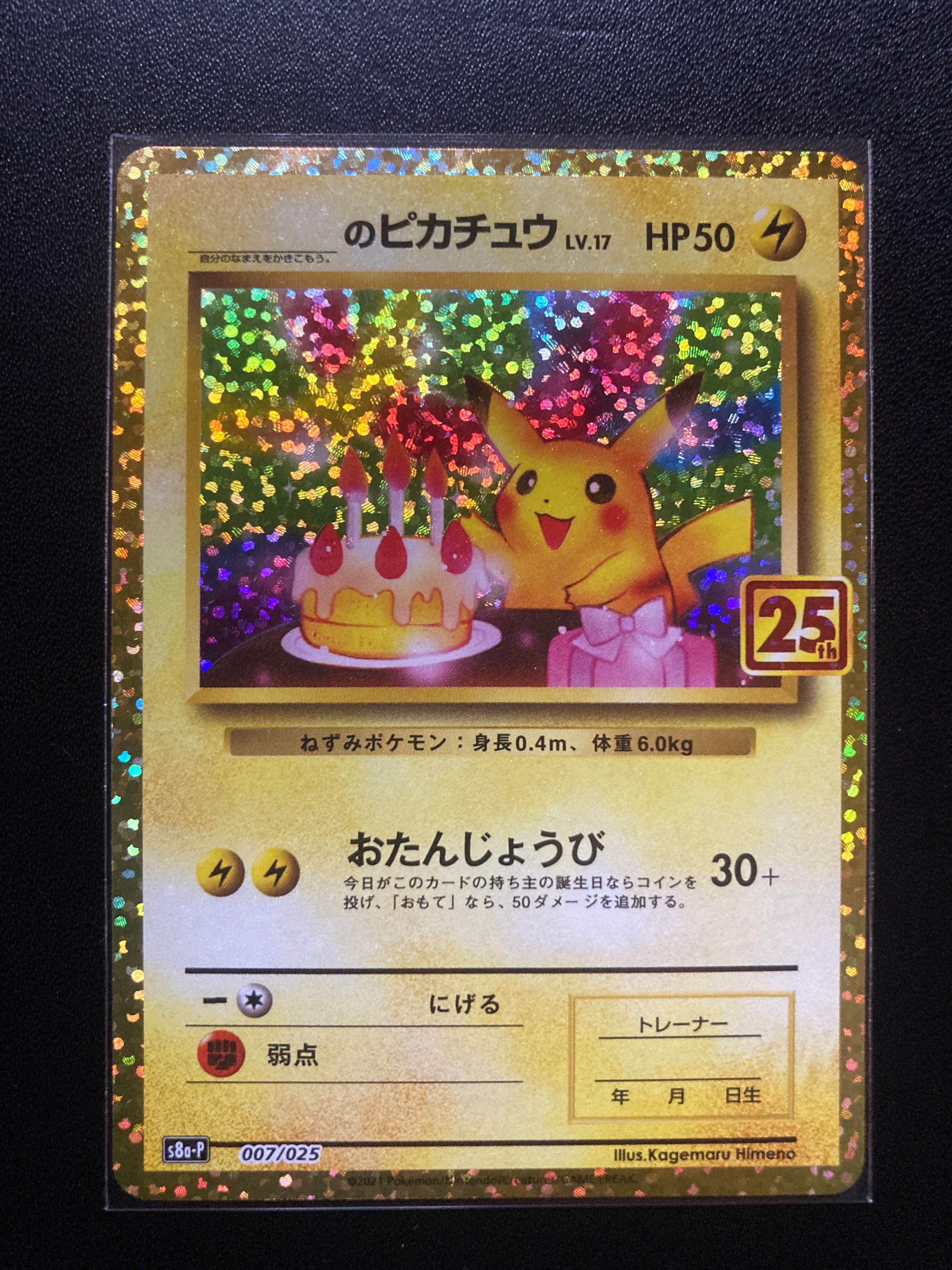 _のピカチュウ: プロモ (お誕生日ピカチュウ) [S8a-P 007/025](プロモカードパック 25th ANNIVERSARY edition)