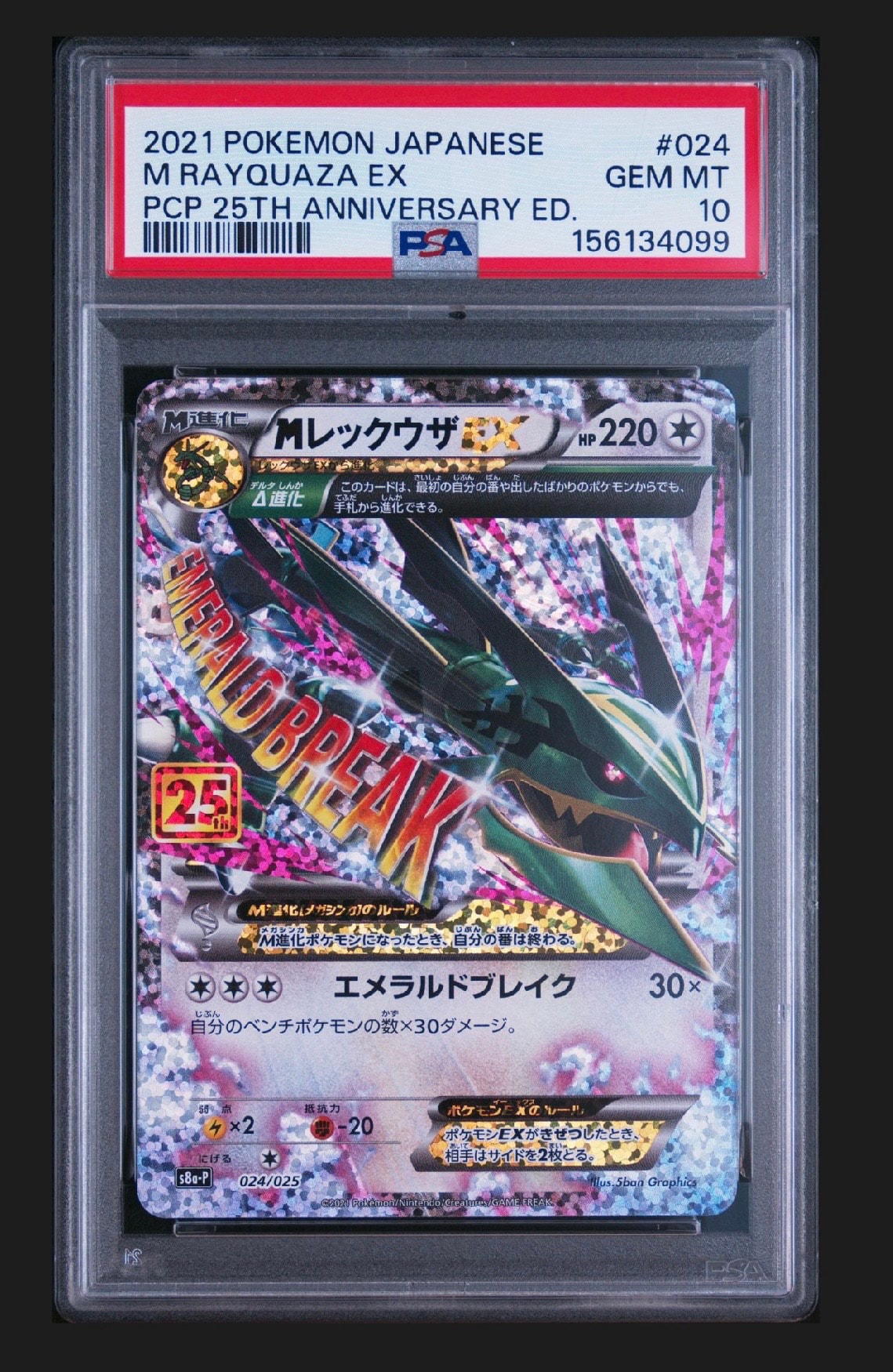 MレックウザEX: プロモ[S8a-P 024/025](プロモカードパック 25th ANNIVERSARY edition)