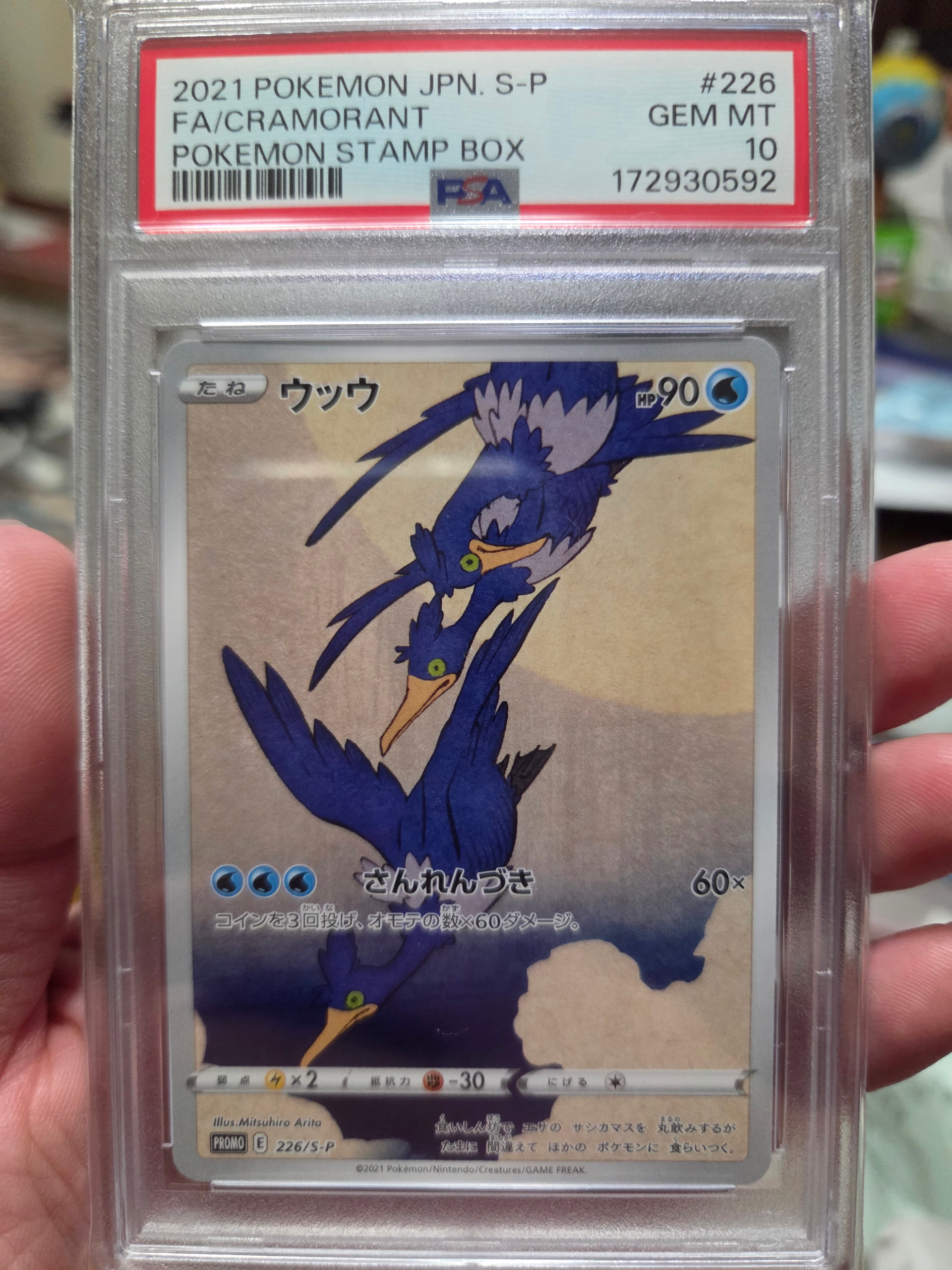 ウッウ: プロモ[S-P 226](ポケモン切手BOXプロモーションカード 見返り美人・月に雁「S-P」)