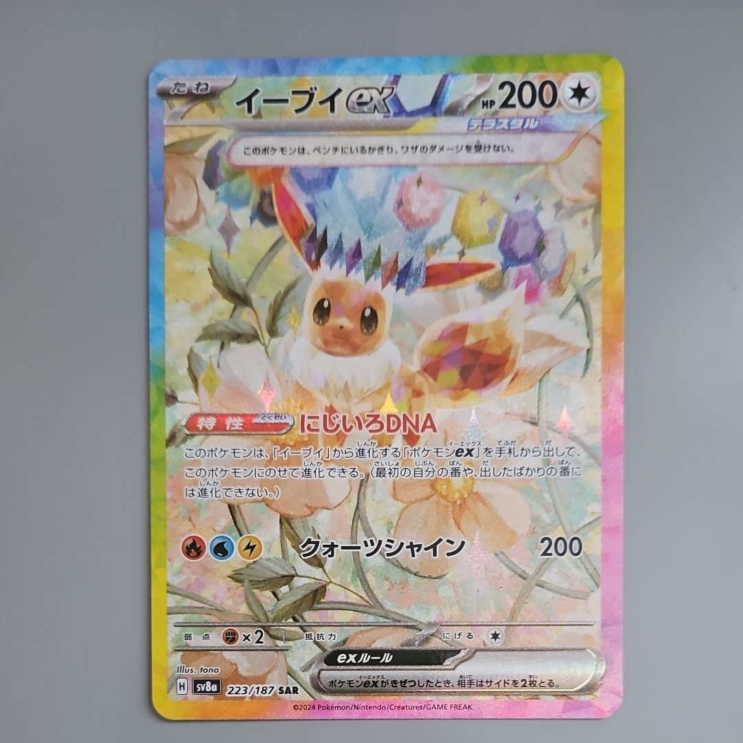 イーブイex SAR [SV8a 223/187](ハイクラスパック「テラスタルフェスex」)