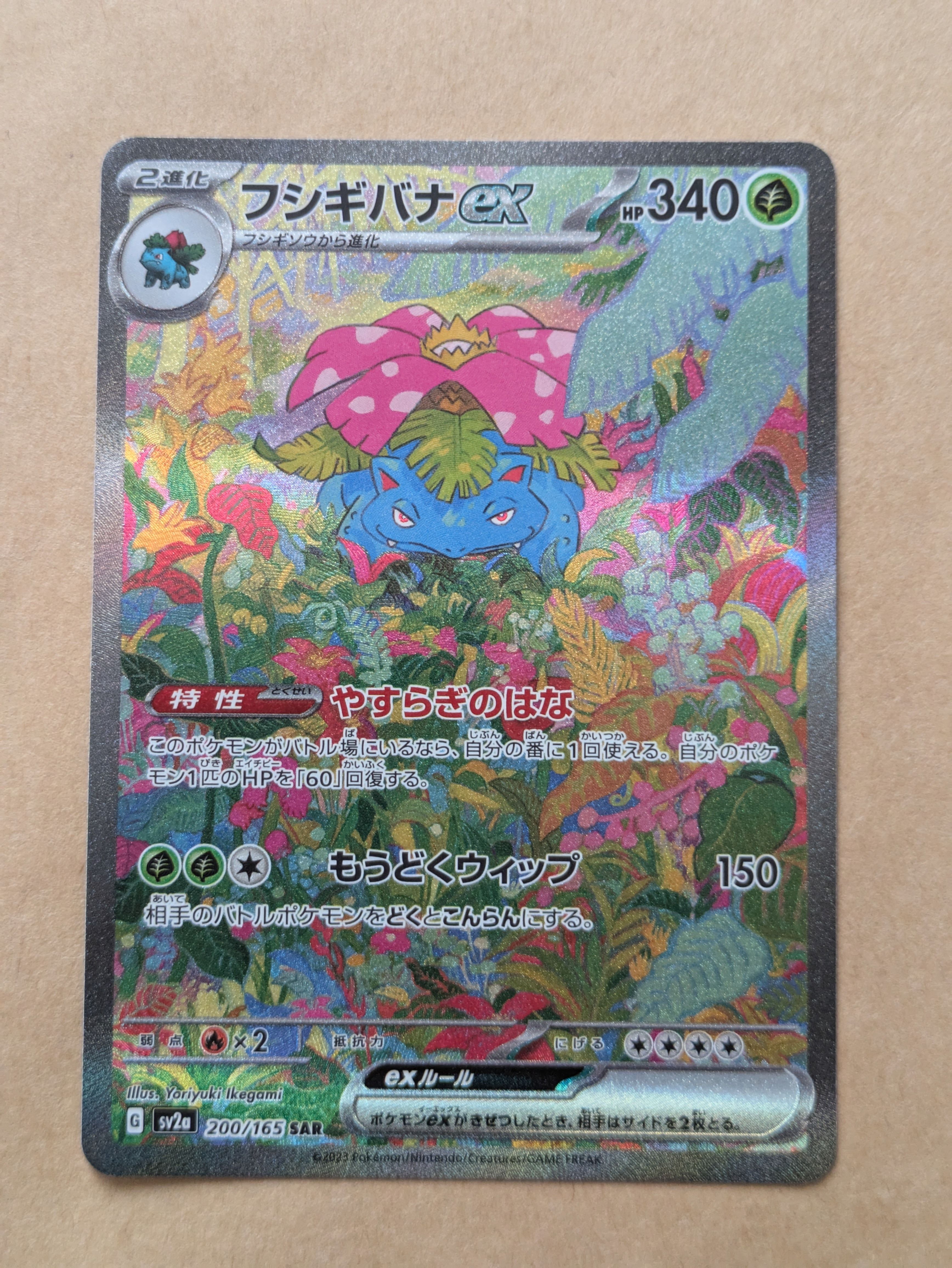 フシギバナex SAR[SV2a 200/165](強化拡張パック「ポケモンカード151」)