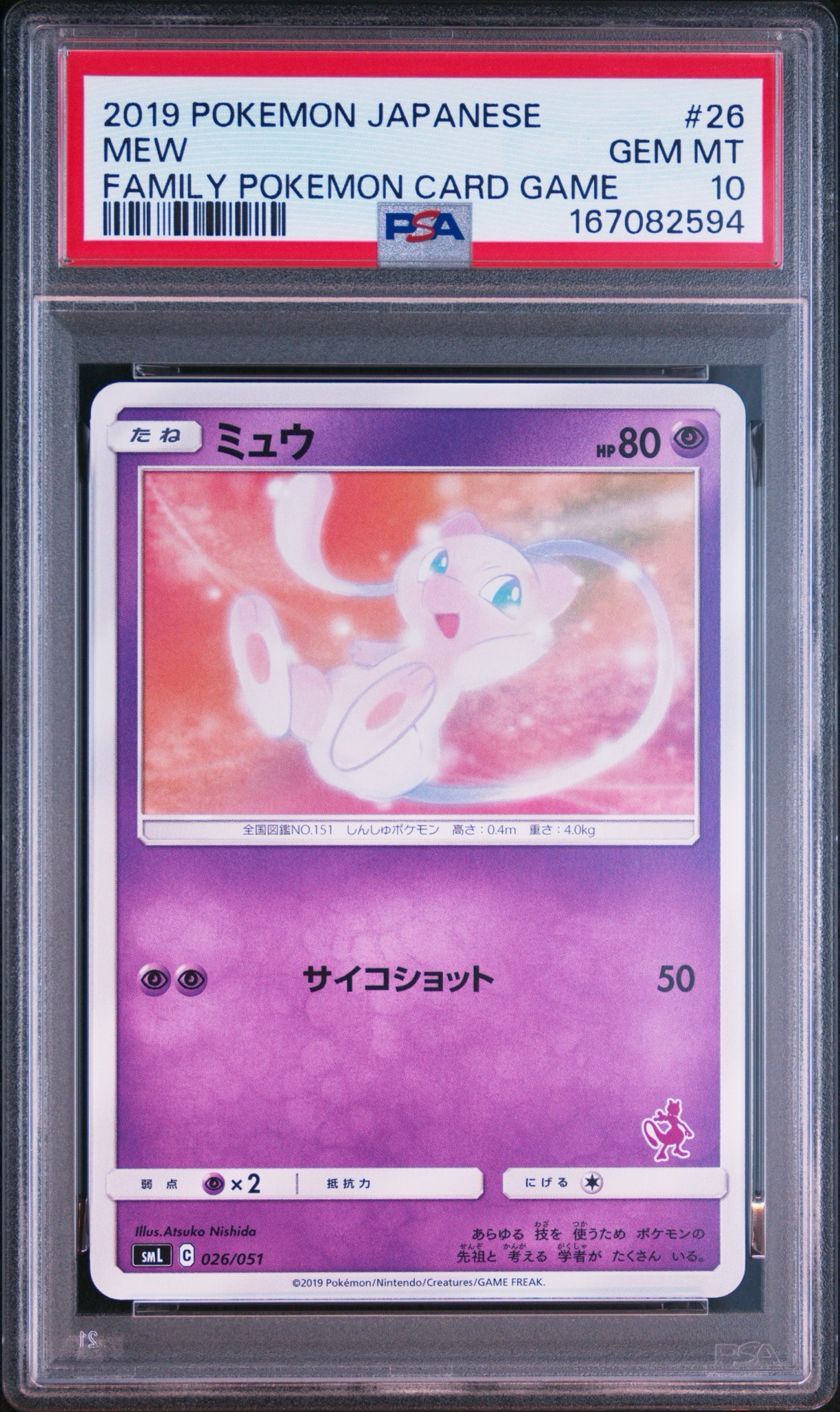 ミュウ [SML 026/051](サン&ムーン「ファミリーポケモンカードゲーム」)