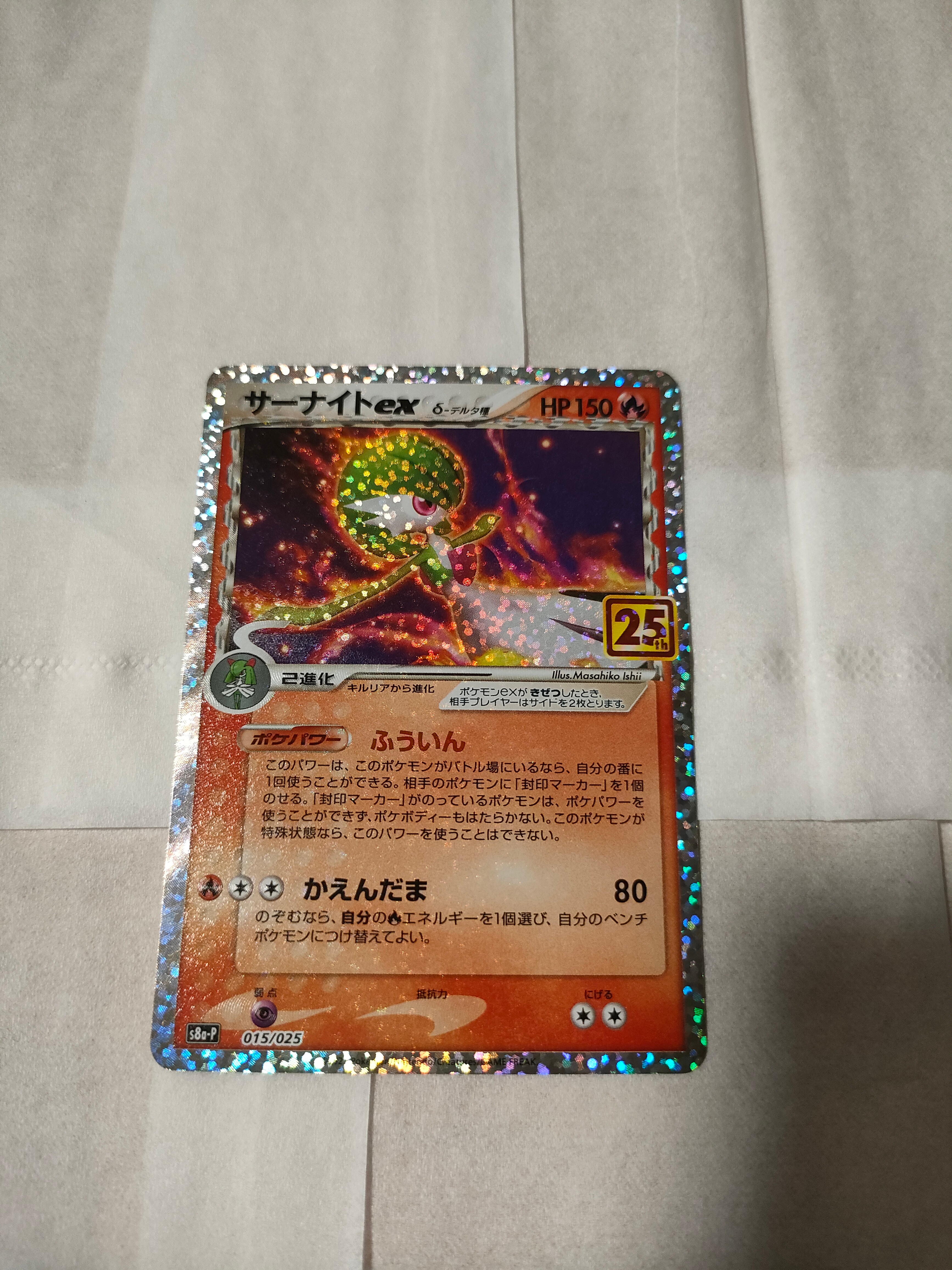 サーナイトex δ-デルタ種 P [S8a-P 015/025](プロモカードパック「25th ANNIVERSARY edition」)