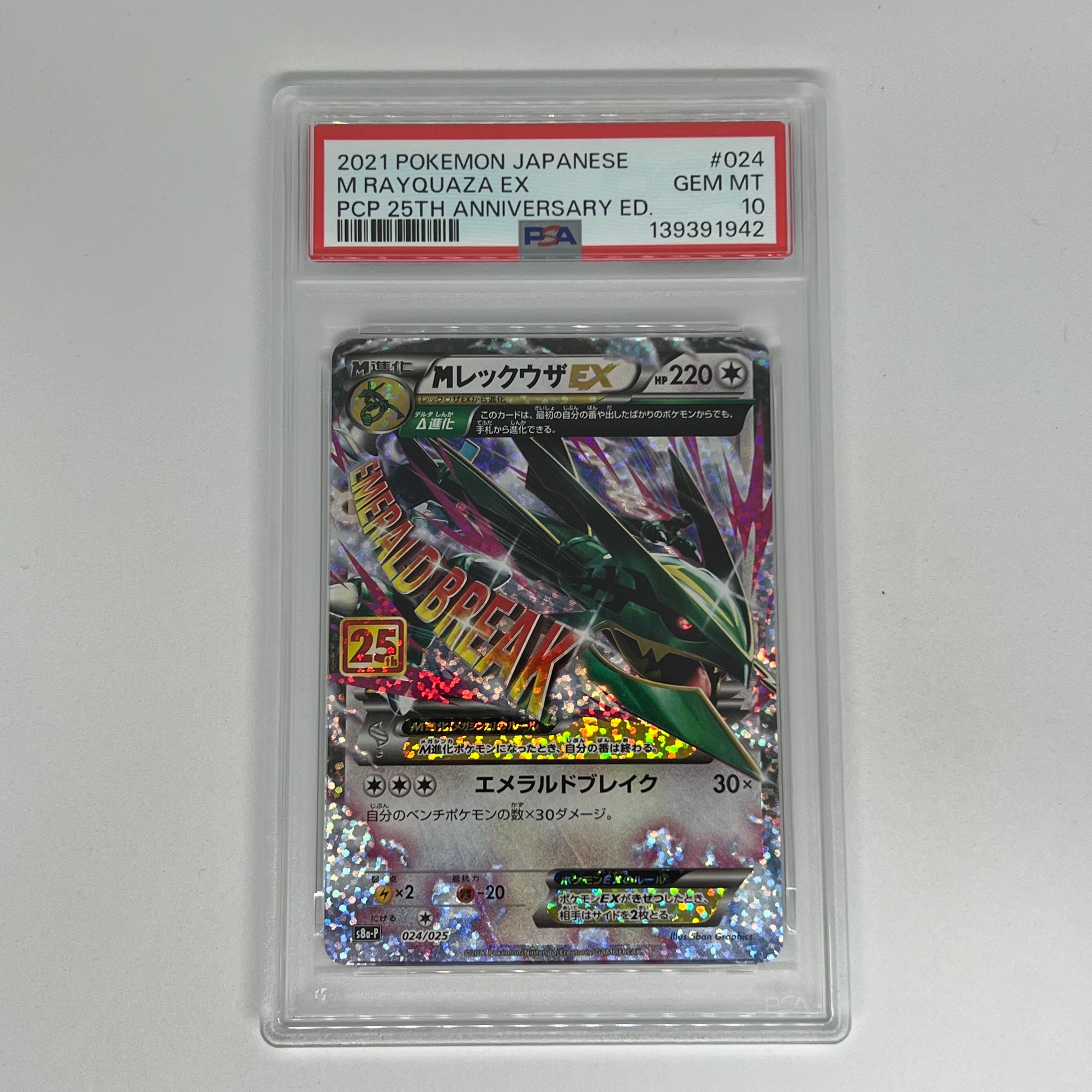 MレックウザEX: プロモ[S8a-P 024/025](プロモカードパック 25th ANNIVERSARY edition)