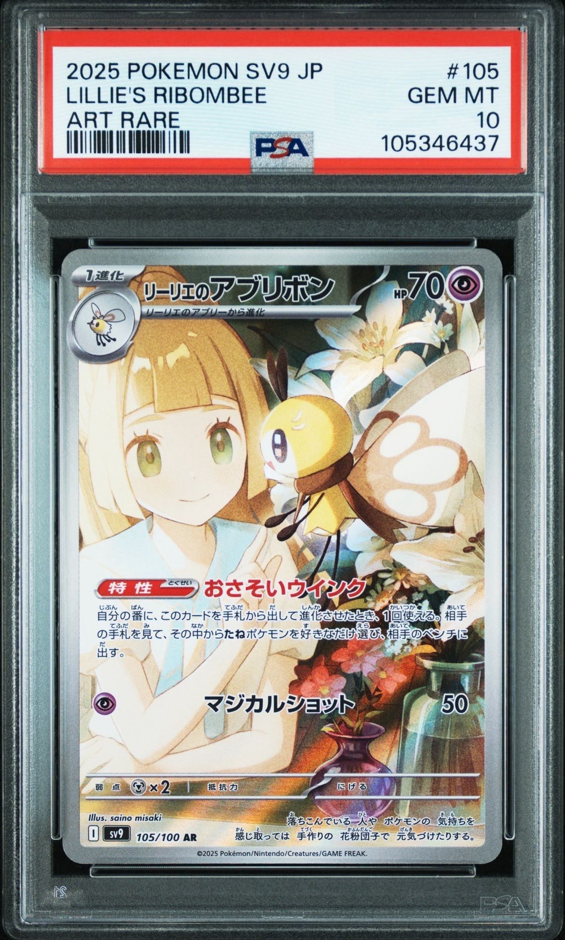 リーリエのアブリボン AR [SV9 105/100](拡張パック「バトルパートナーズ」)