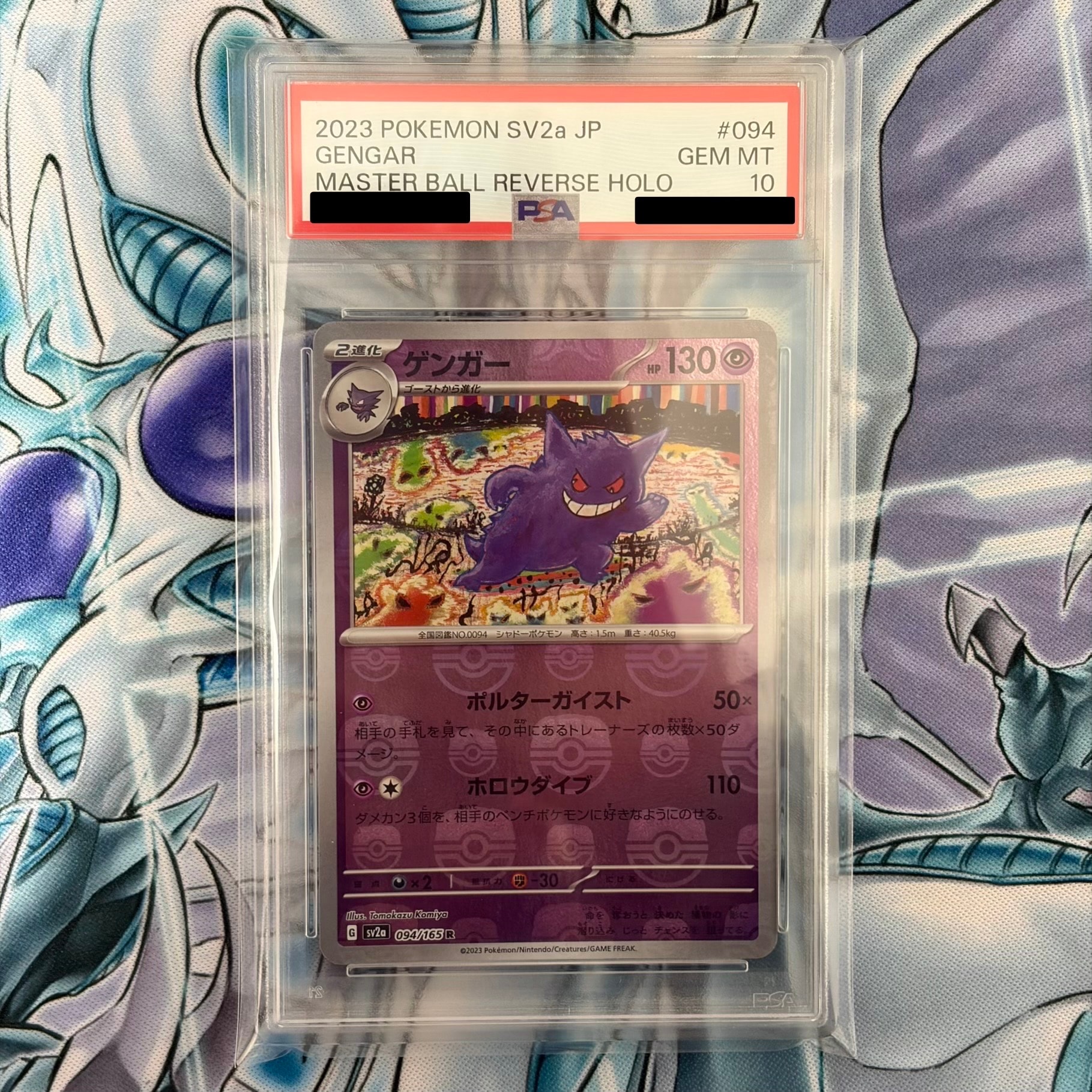ゲンガー R: マスターボールミラー[SV2a 094/165](強化拡張パック「ポケモンカード151」)