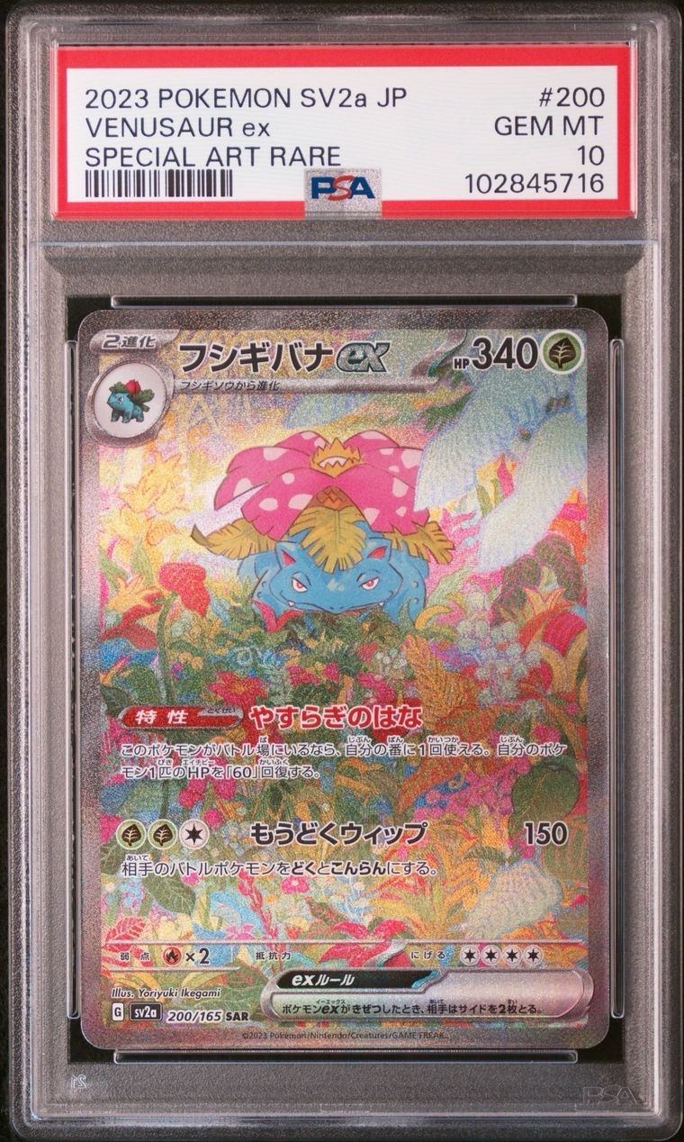 フシギバナex SAR[SV2a 200/165](強化拡張パック「ポケモンカード151」)