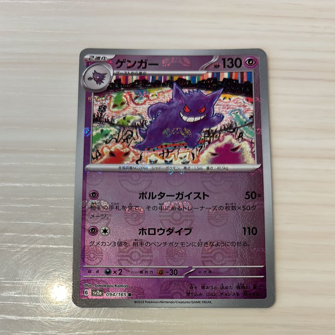 ゲンガー R: マスターボールミラー[SV2a 094/165](強化拡張パック「ポケモンカード151」)