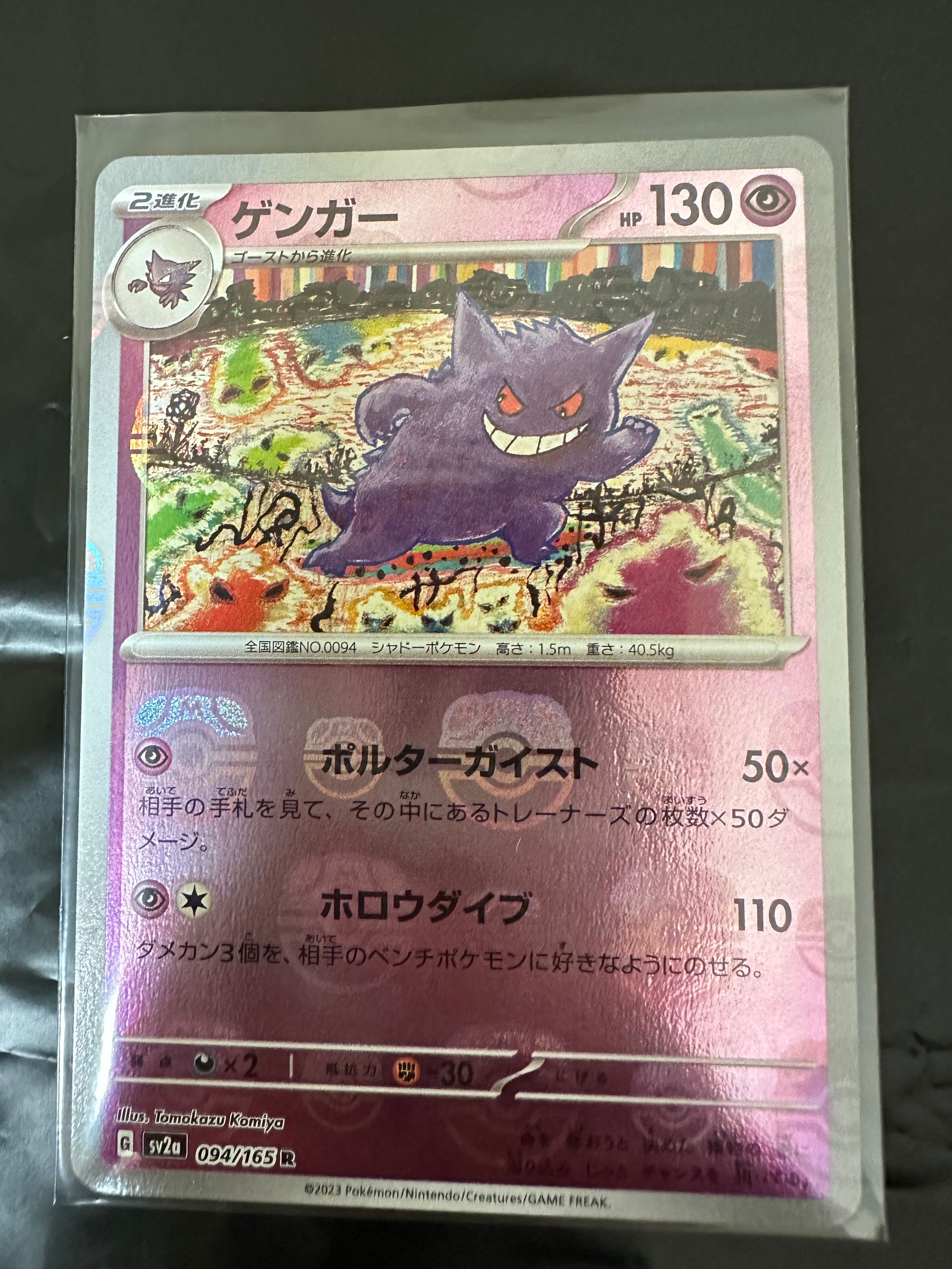 ゲンガー R: マスターボールミラー[SV2a 094/165](強化拡張パック「ポケモンカード151」)