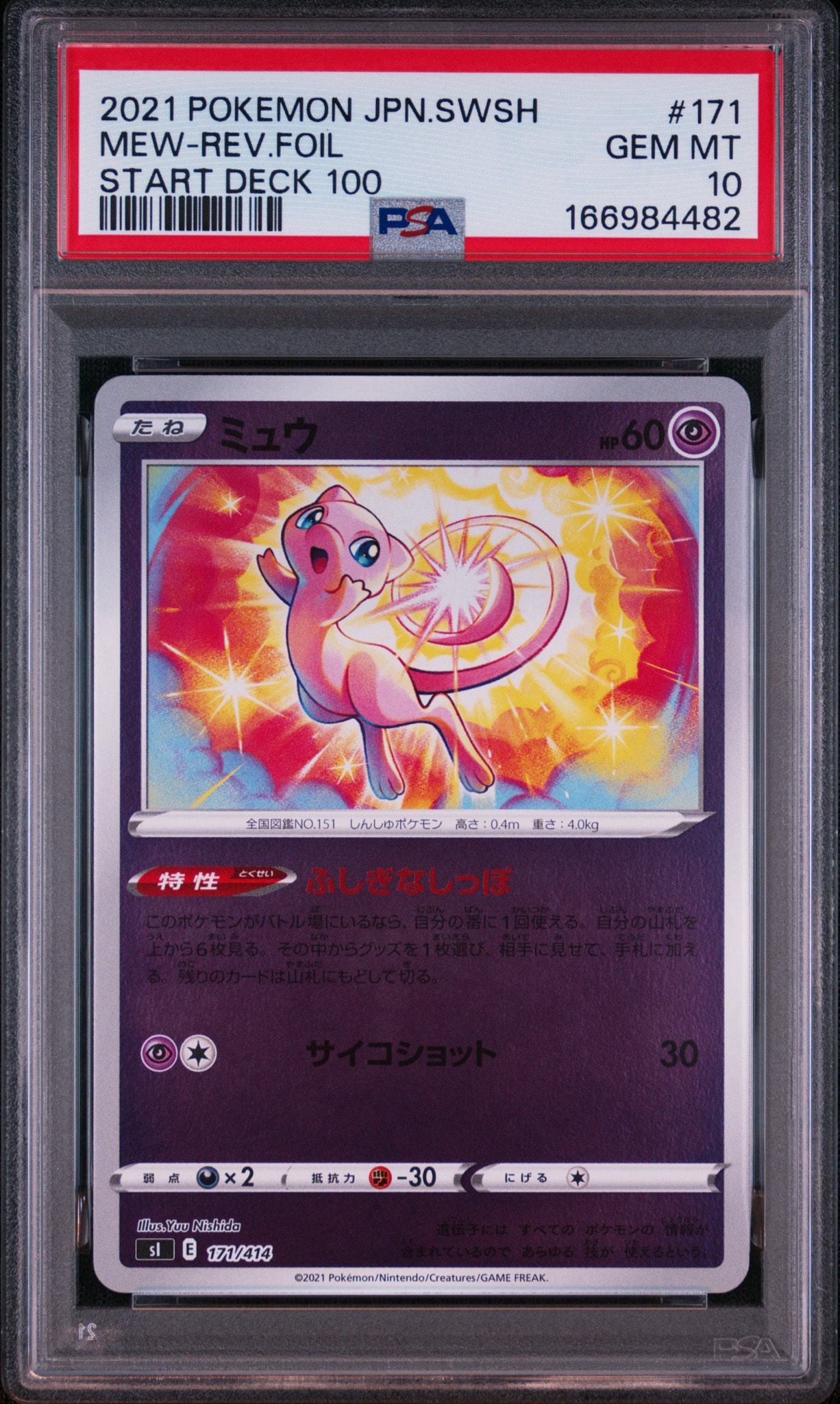 ミュウ :ミラー [SI 171/414](ソード&シールド「スタートデッキ100」)