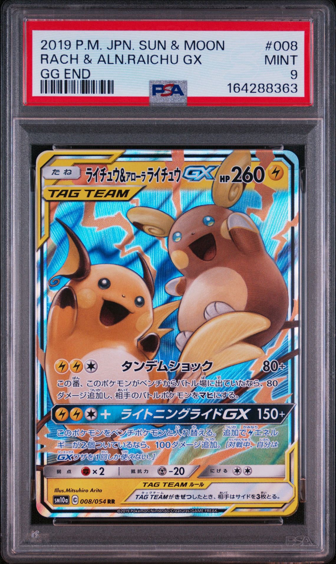 ライチュウ&アローラライチュウGX RR [SM10a 008/054](強化拡張パック