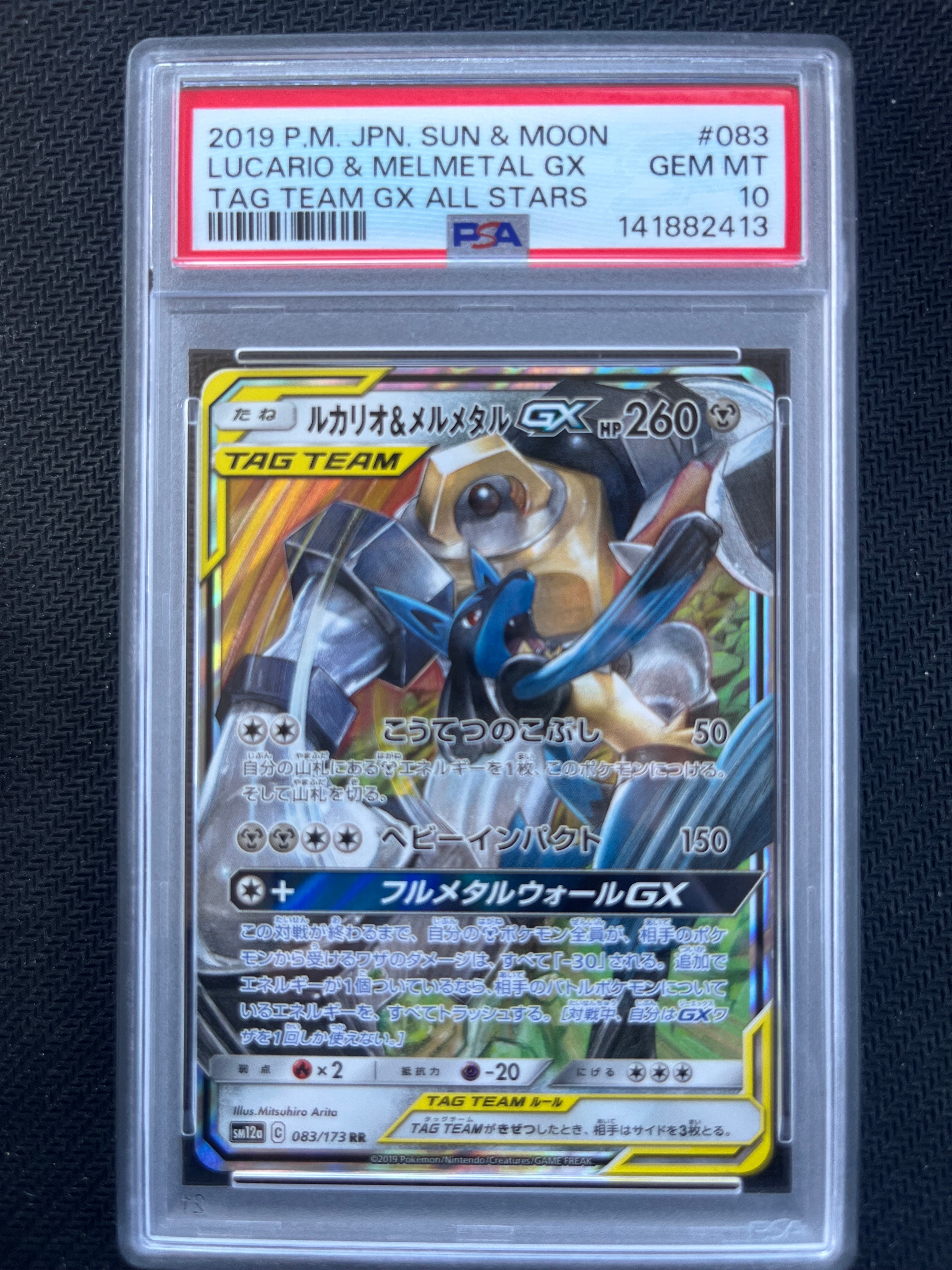 ルカリオ&メルメタルGX RR [SM12a 083/173](ハイクラスパック「TAG TEAM GX タッグオールスターズ」)