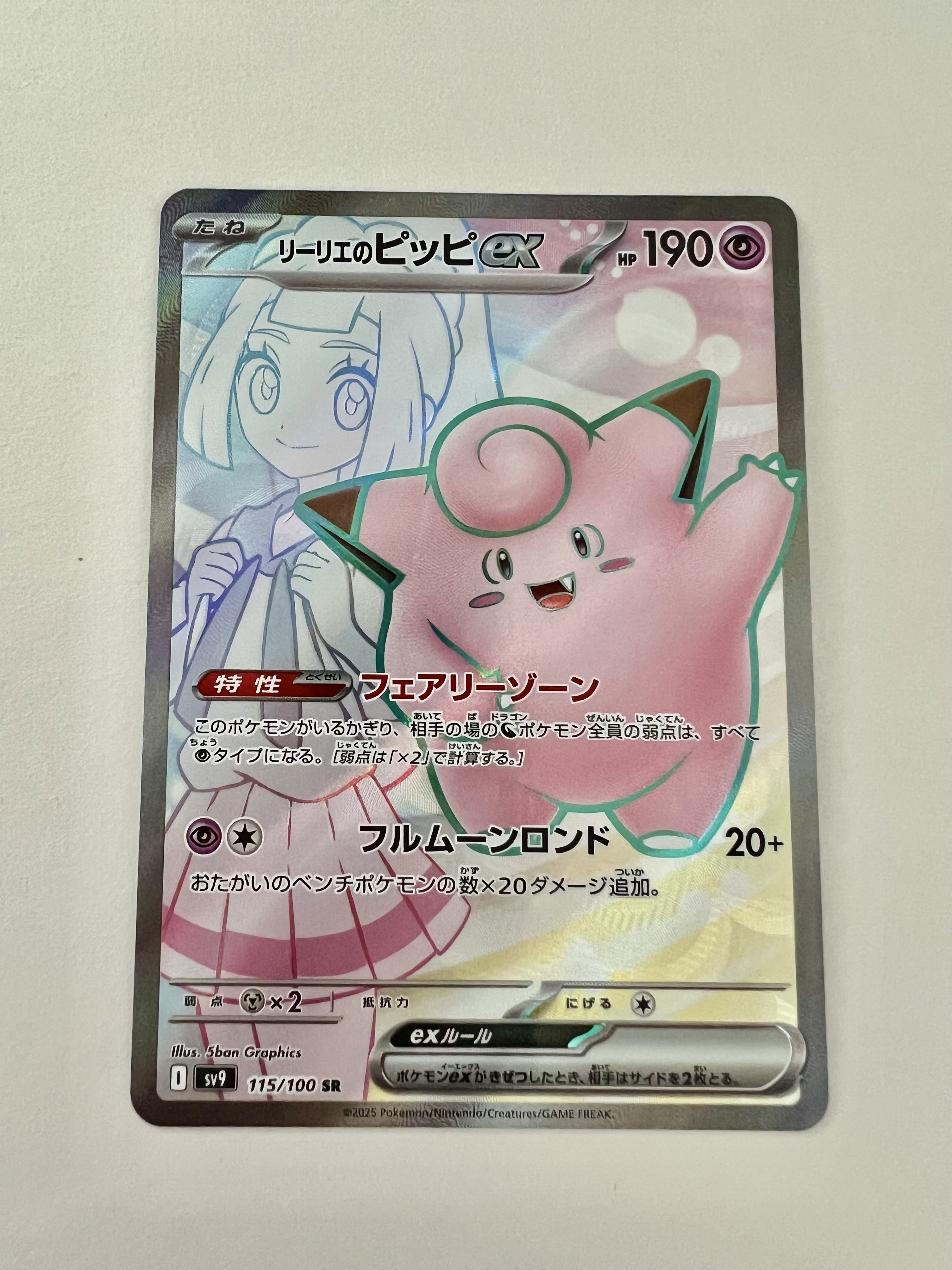 リーリエのピッピex SR [SV9 115/100](拡張パック「バトルパートナーズ」)