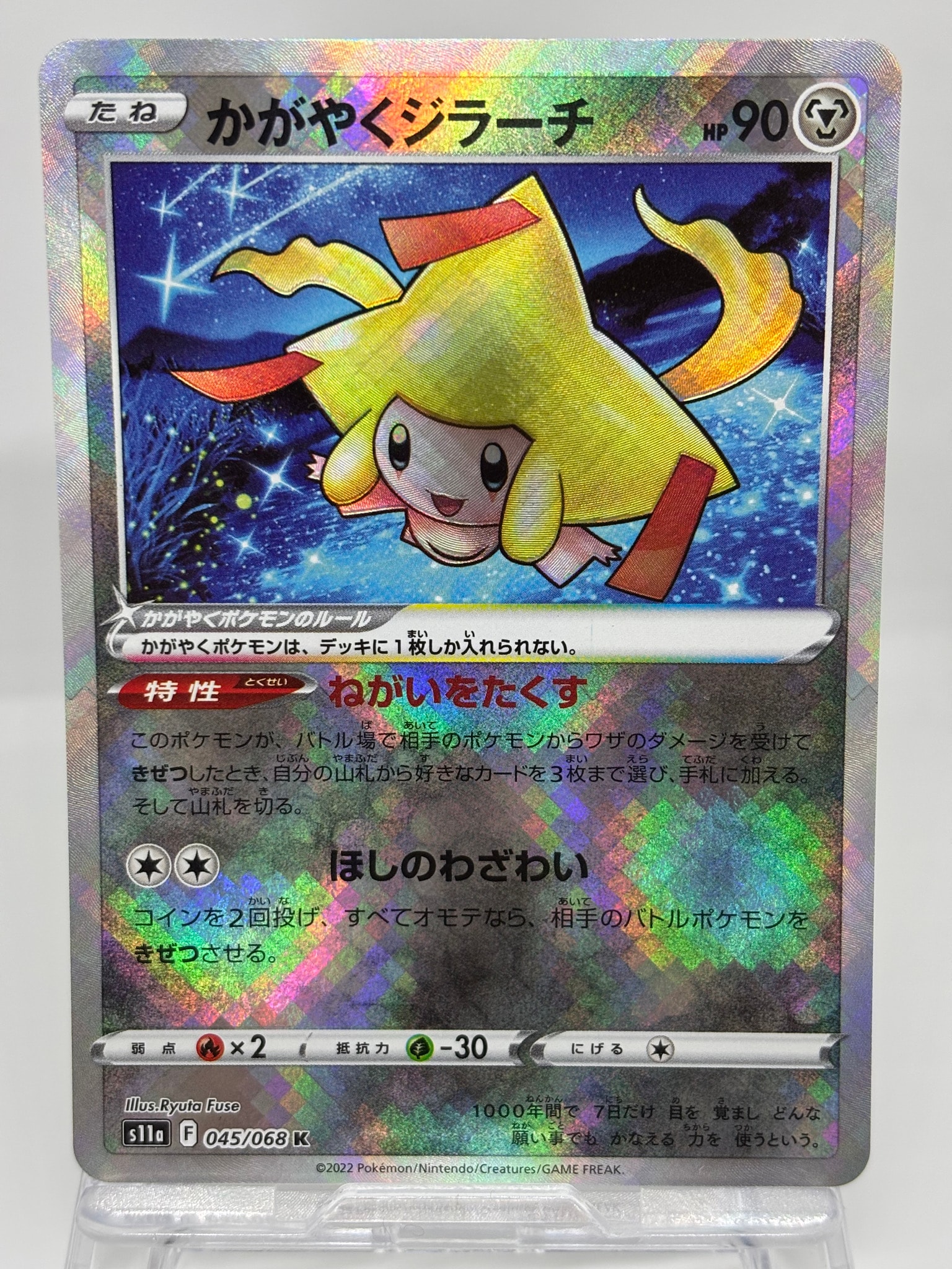 かがやくジラーチ K [s11a 045/068](強化拡張パック『白熱のアルカナ』)