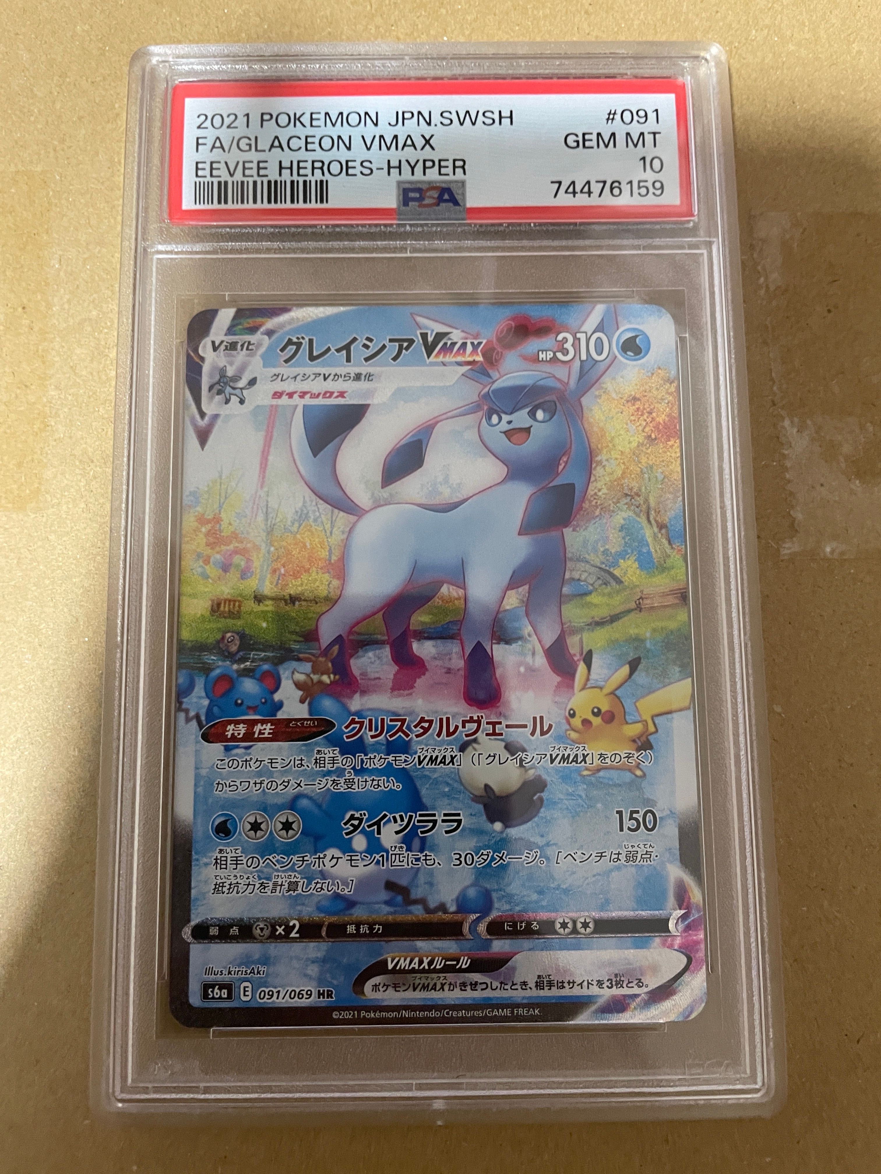 グレイシアVMAX HR: SA[S6a 091/069](強化拡張パック「イーブイヒーローズ」)