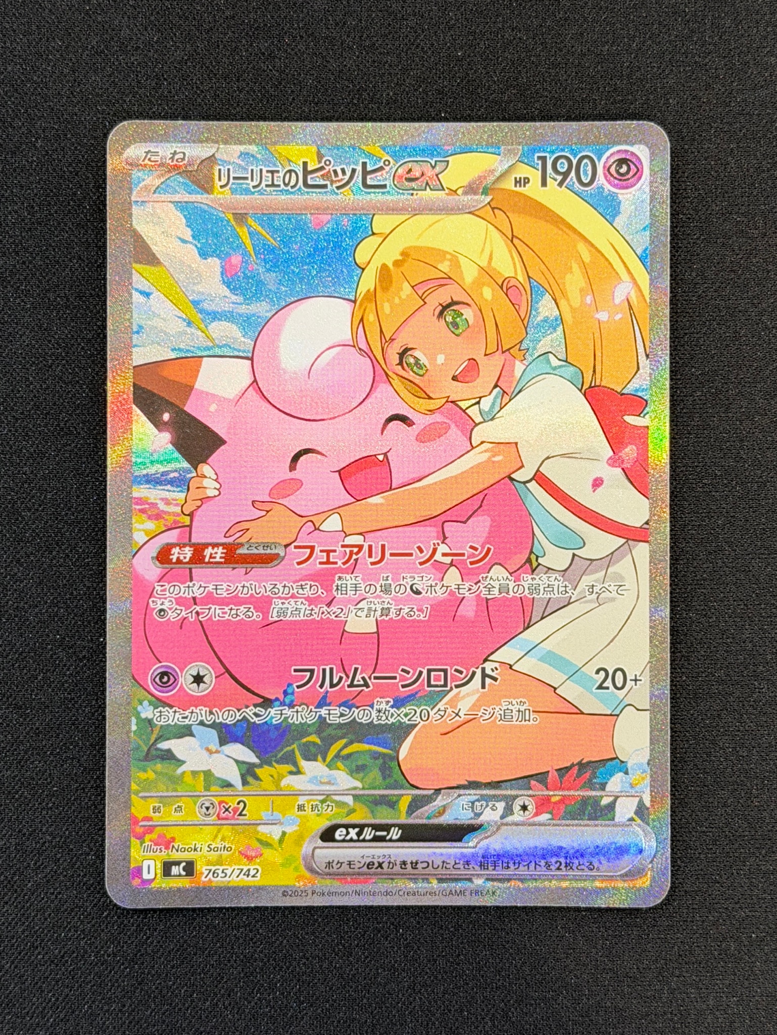 リーリエのピッピex SAR仕様 [MC 765/742](スタートデッキ100「バトル