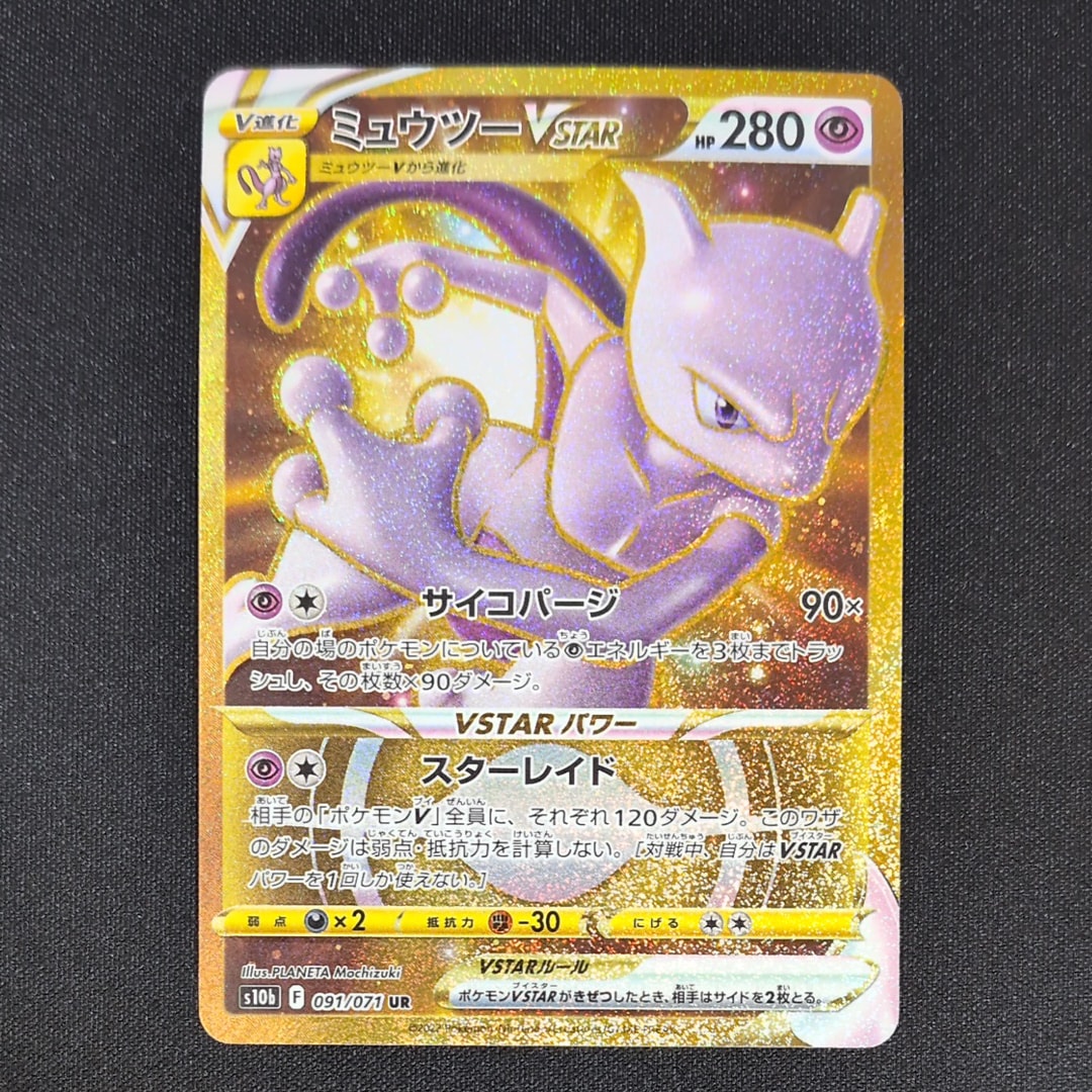 ミュウツーVSTAR UR[S10b 091/071](強化拡張パック「Pokemon GO」)の