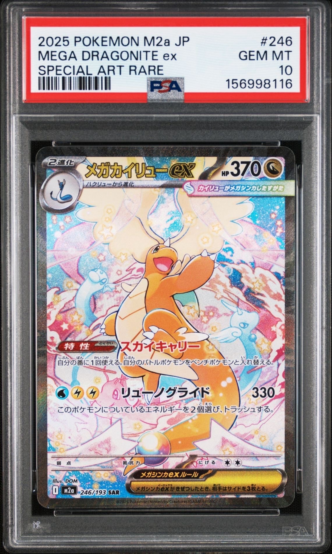 メガカイリューex SAR [M2a 246/193](ハイクラスパック「MEGAドリームex」)