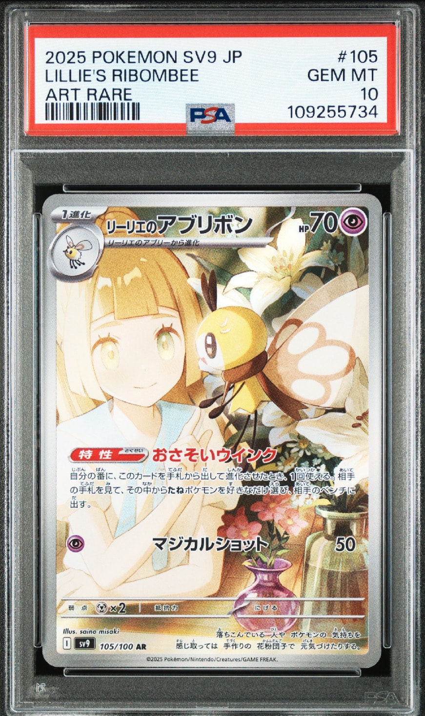 リーリエのアブリボン AR [SV9 105/100](拡張パック「バトルパートナーズ」)