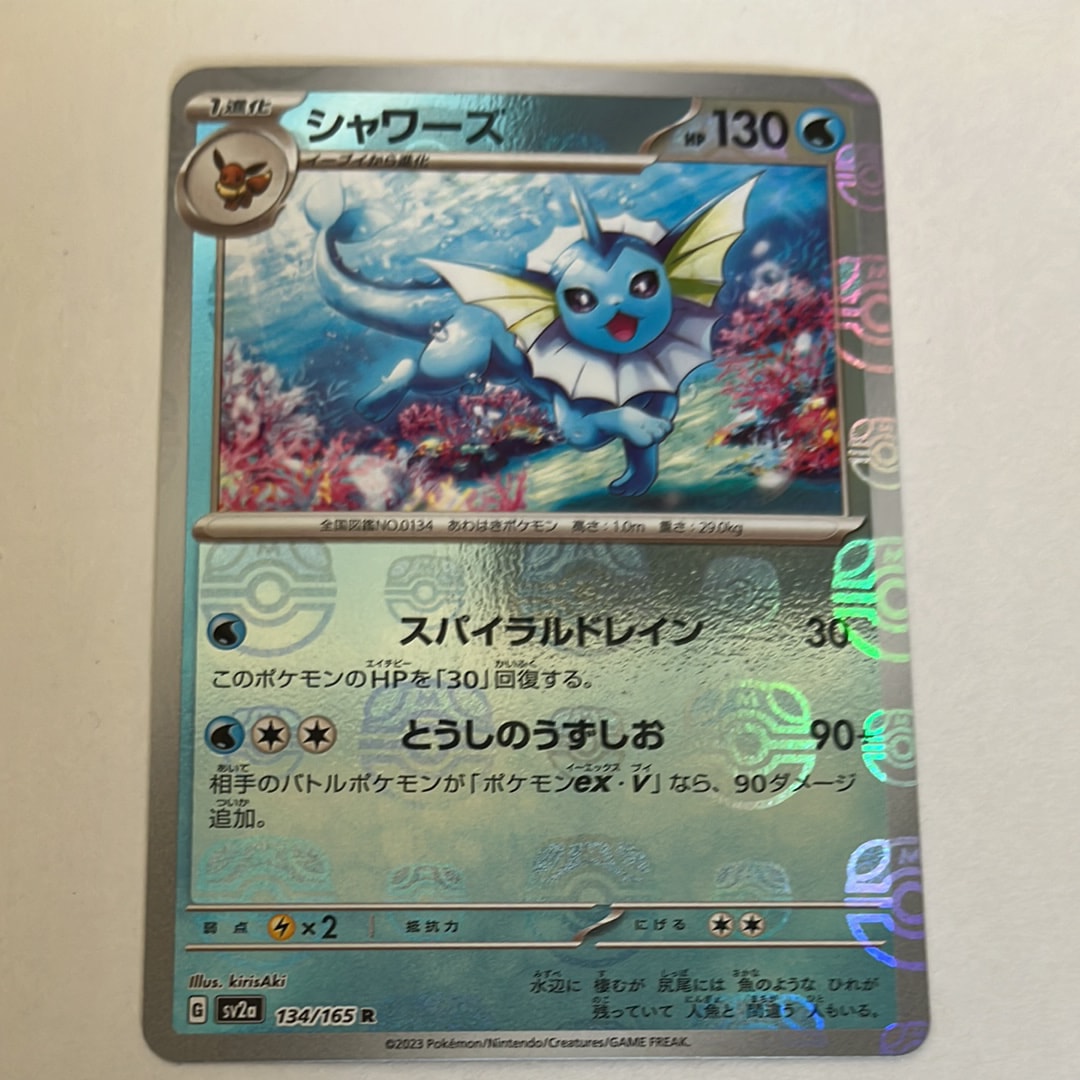 シャワーズ R: マスターボールミラー[SV2a 134/165](強化拡張パック「ポケモンカード151」)