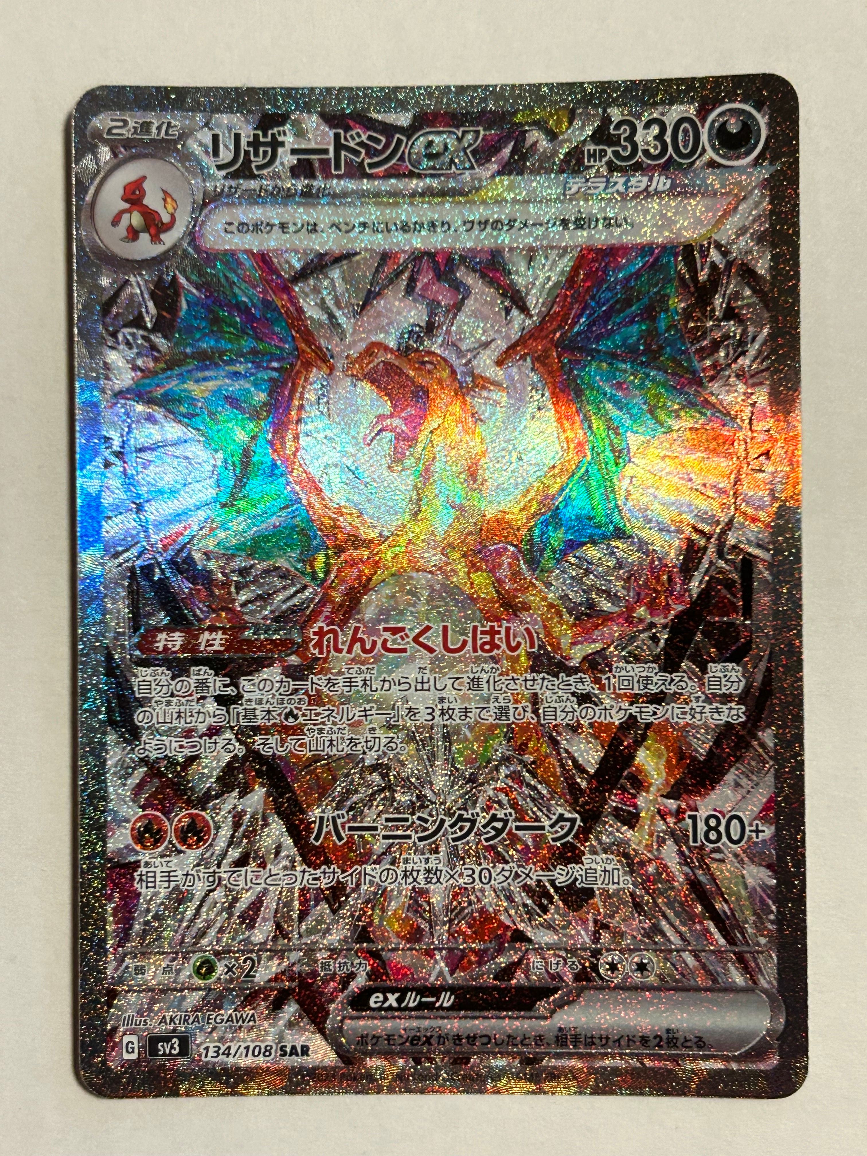 リザードンex SAR[SV3 134/108](拡張パック「黒炎の支配者」)